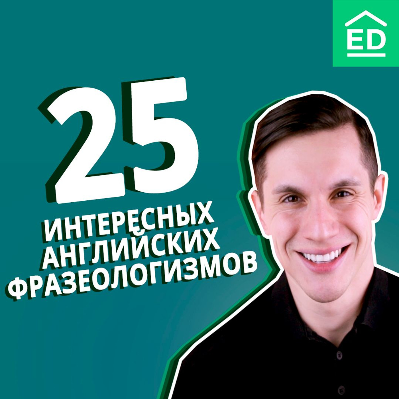 25 интересных английских идиом и фразеологизмов episode artwork