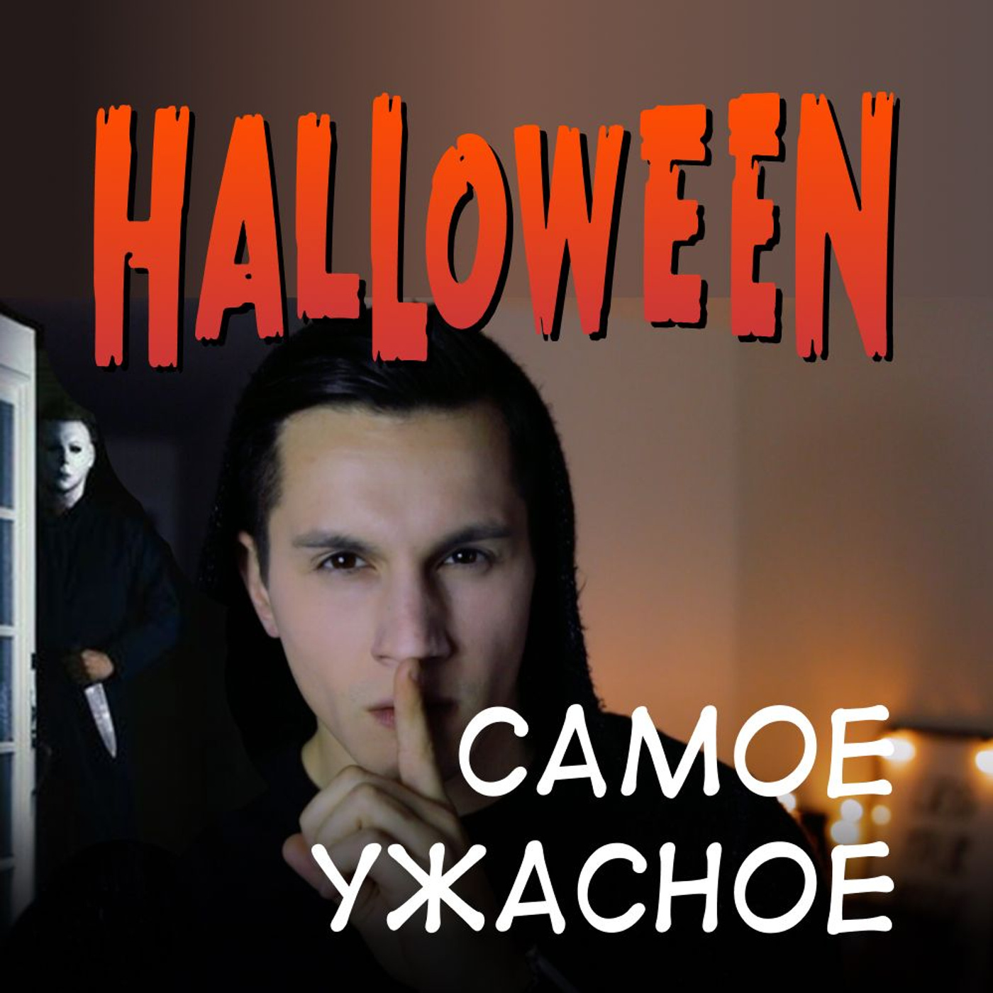 ТОП фильмов ужасов. Что посмотреть на Хэллоуин? episode artwork