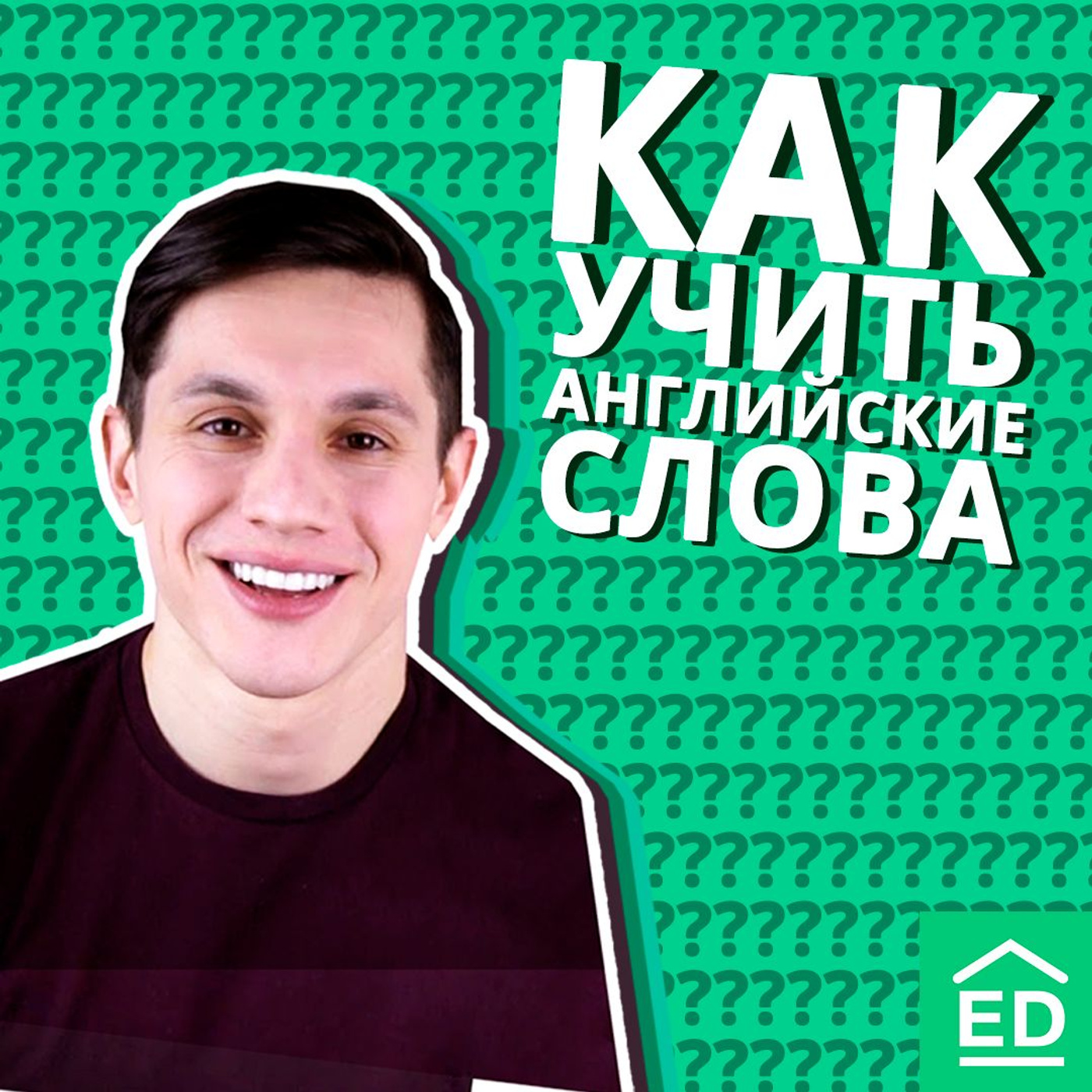 Как учить и запоминать английские слова БЫСТРО и ЛЕГКО episode artwork