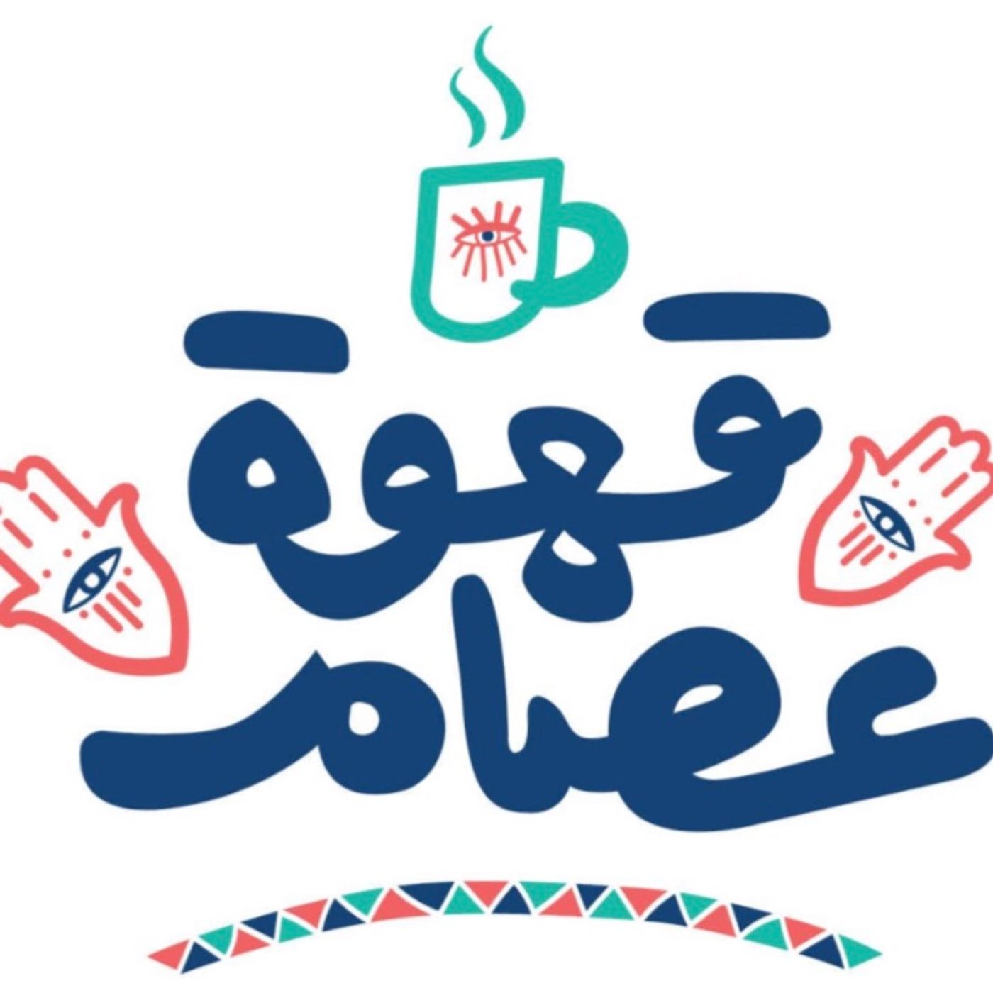 الواد البراوي: الحرية و الأمر بالمعروف في سياق علم الاجتماع episode artwork
