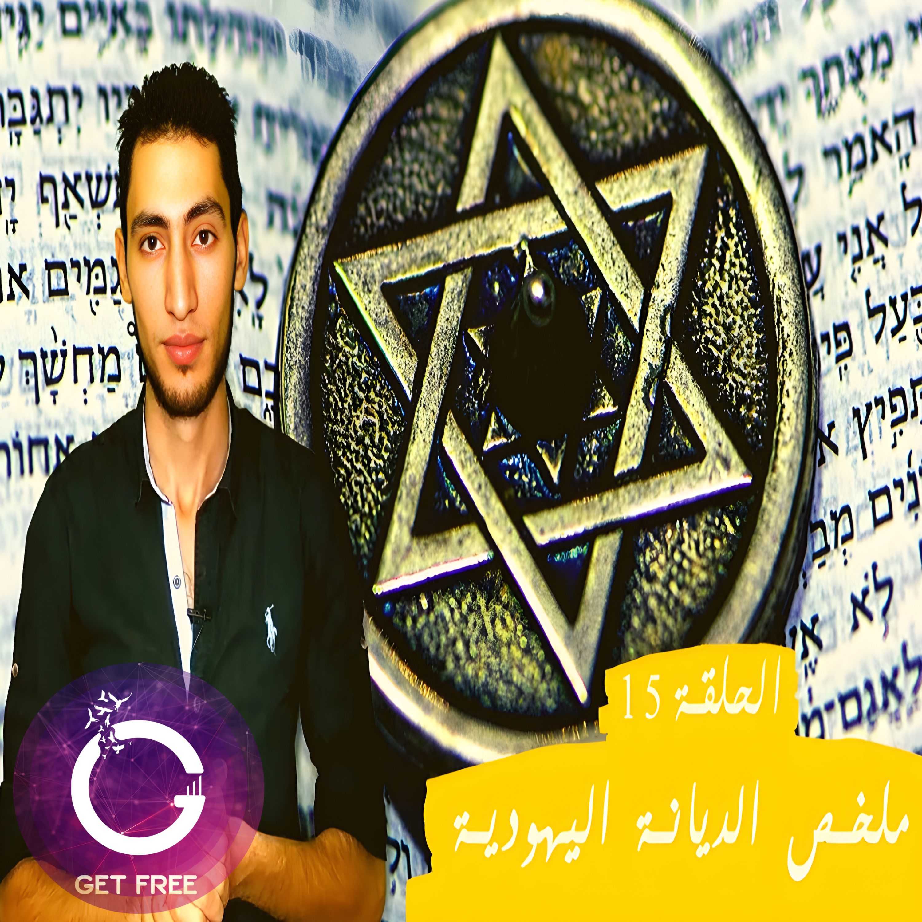 كيف نشأت وتطورت الديانة اليهودية حتى وصلت لشكلها الحالي ؟ ببساطة 15