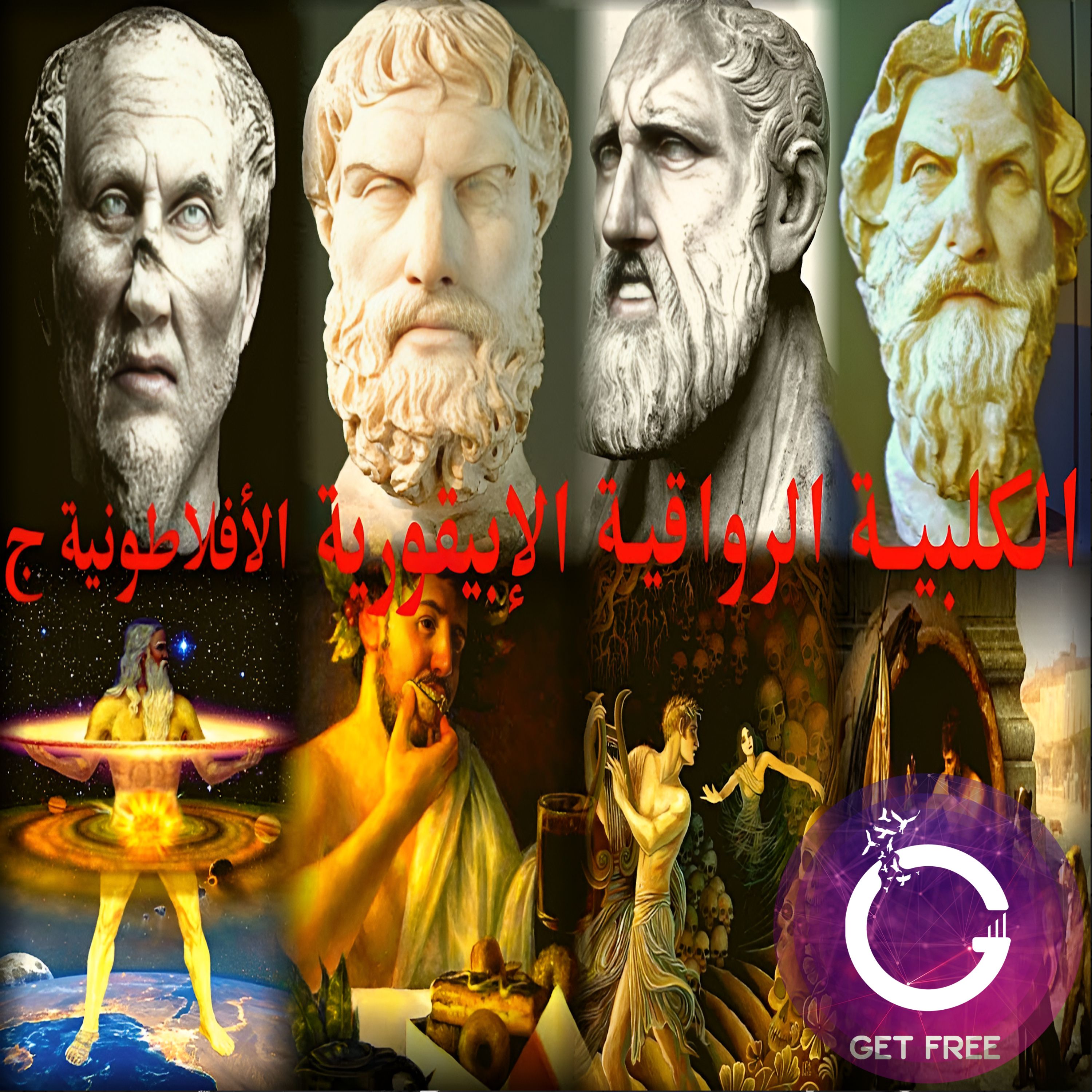 الفلسفة الكلبية | الفلسفة الرواقية | الفلسفة الإبيقورية | الفلسفة الأفلاطونية الحديثة | ببساطة 35