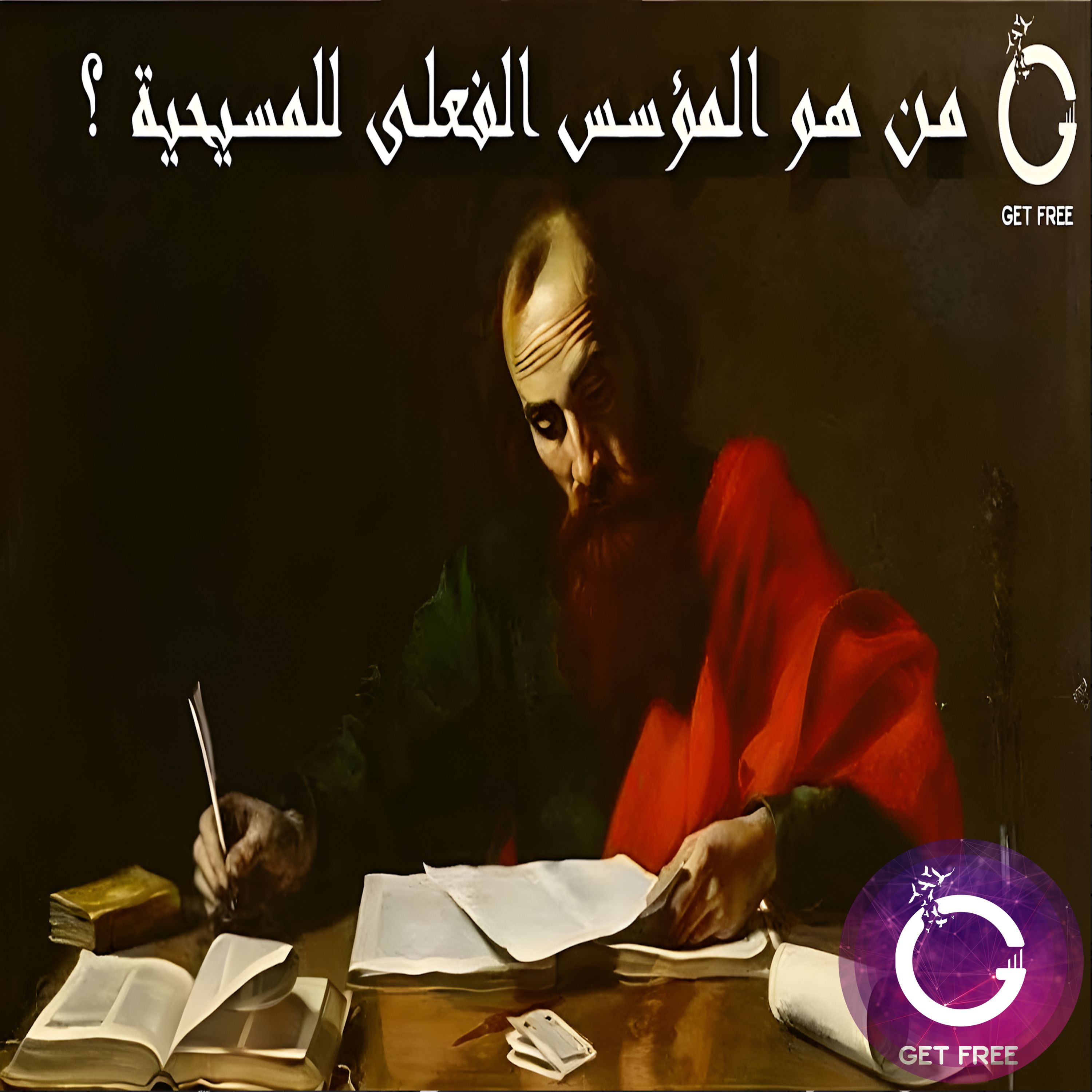 كيف نشأت الديانة المسيحية؟ ومن هو المؤسس الفعلي لها؟ ببساطة 54