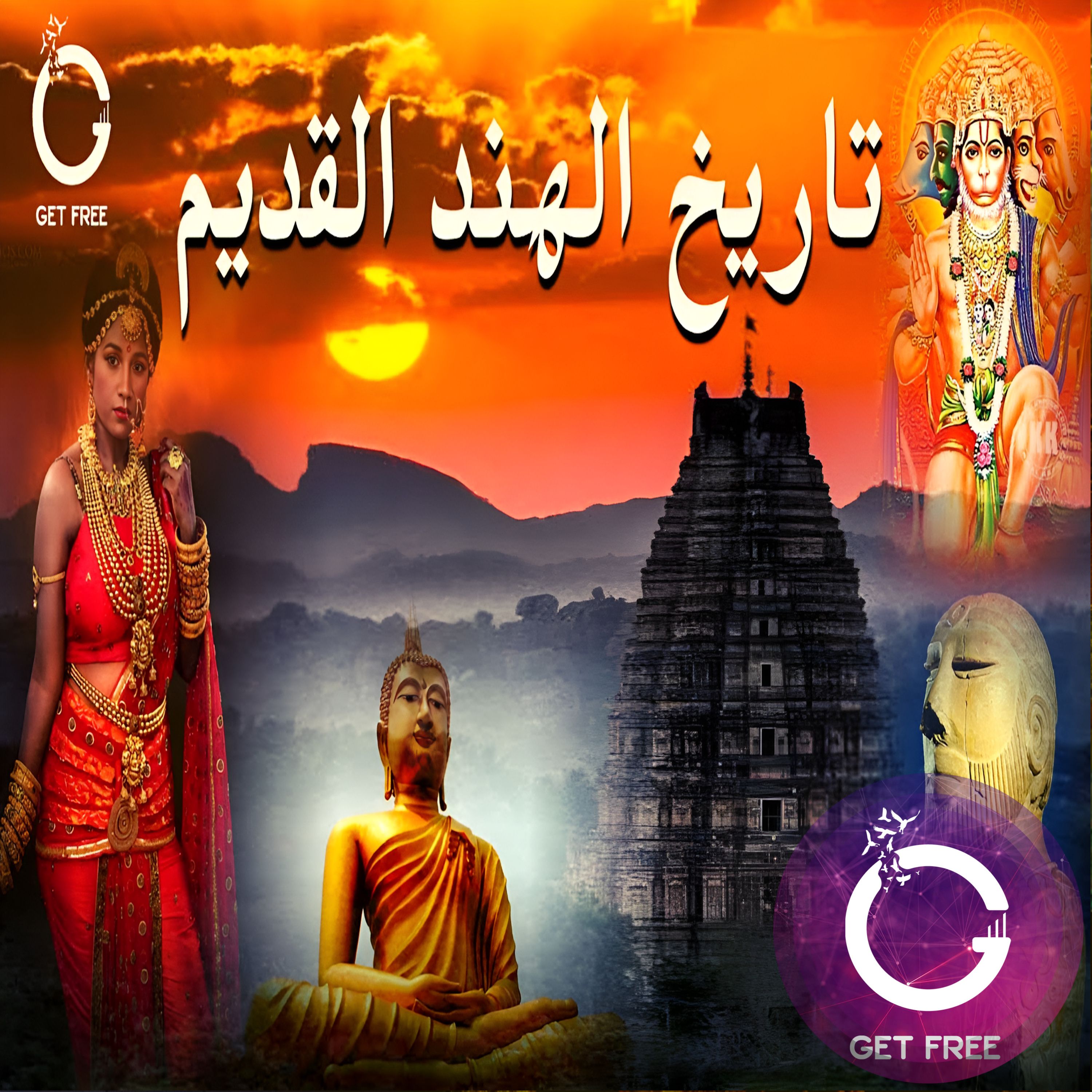 قصة الحضارة الهندية | ملخص تاريخ الهند القديم وجذور أديانها الكبرى | ببساطة 40