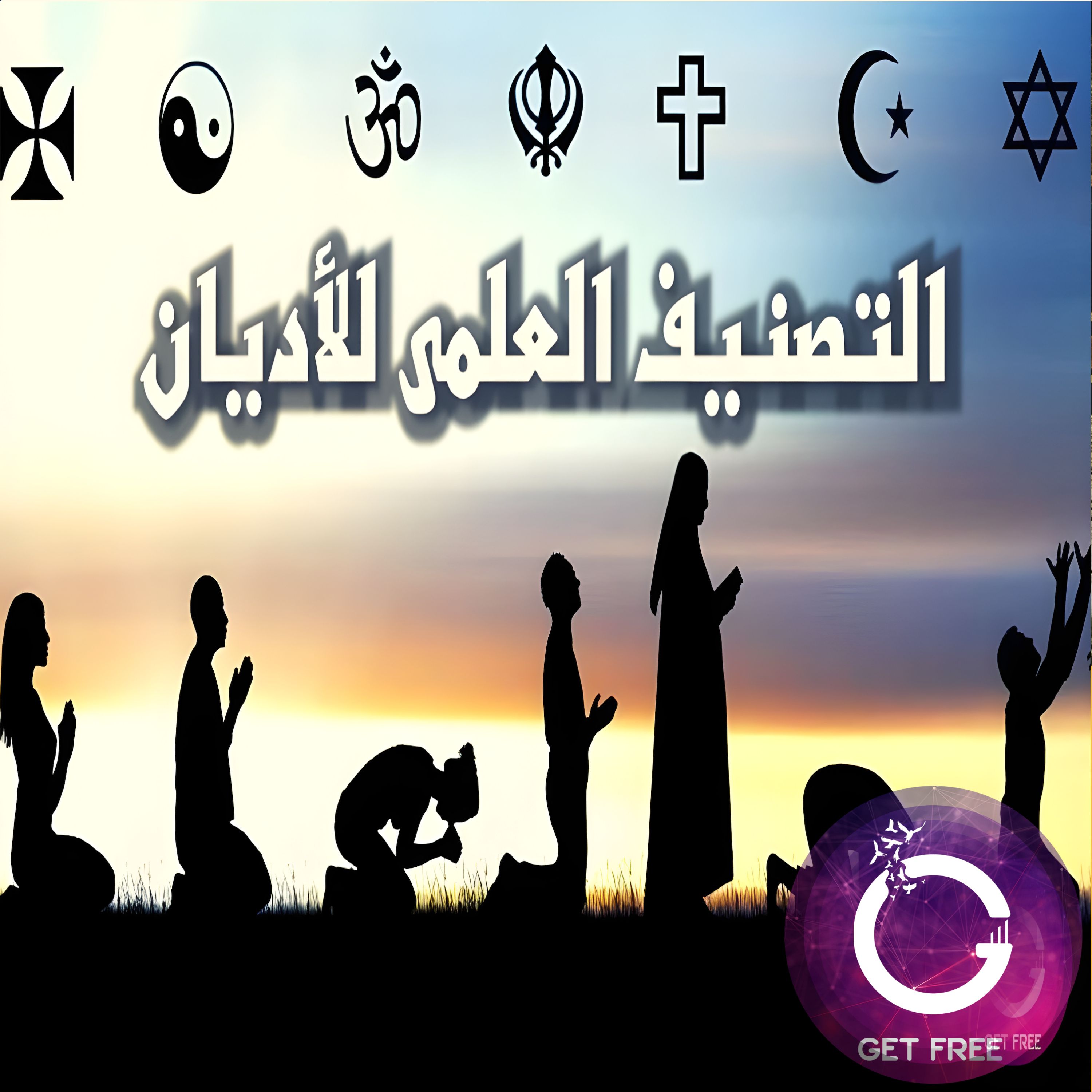 التصنيف العلمي لكافة الأديان في العالم | ببساطة 12