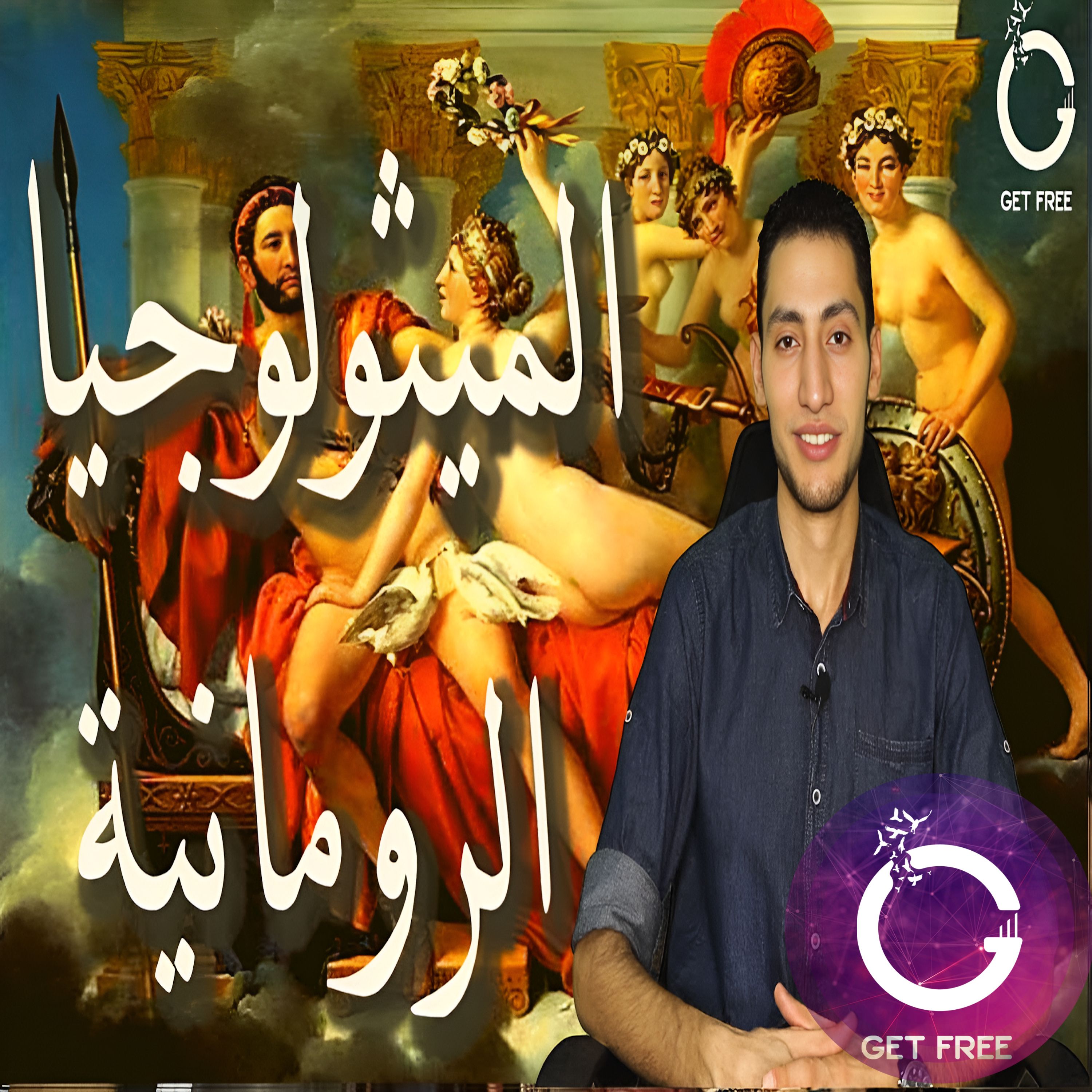 الديانة الرومانية القديمة | ببساطة 49