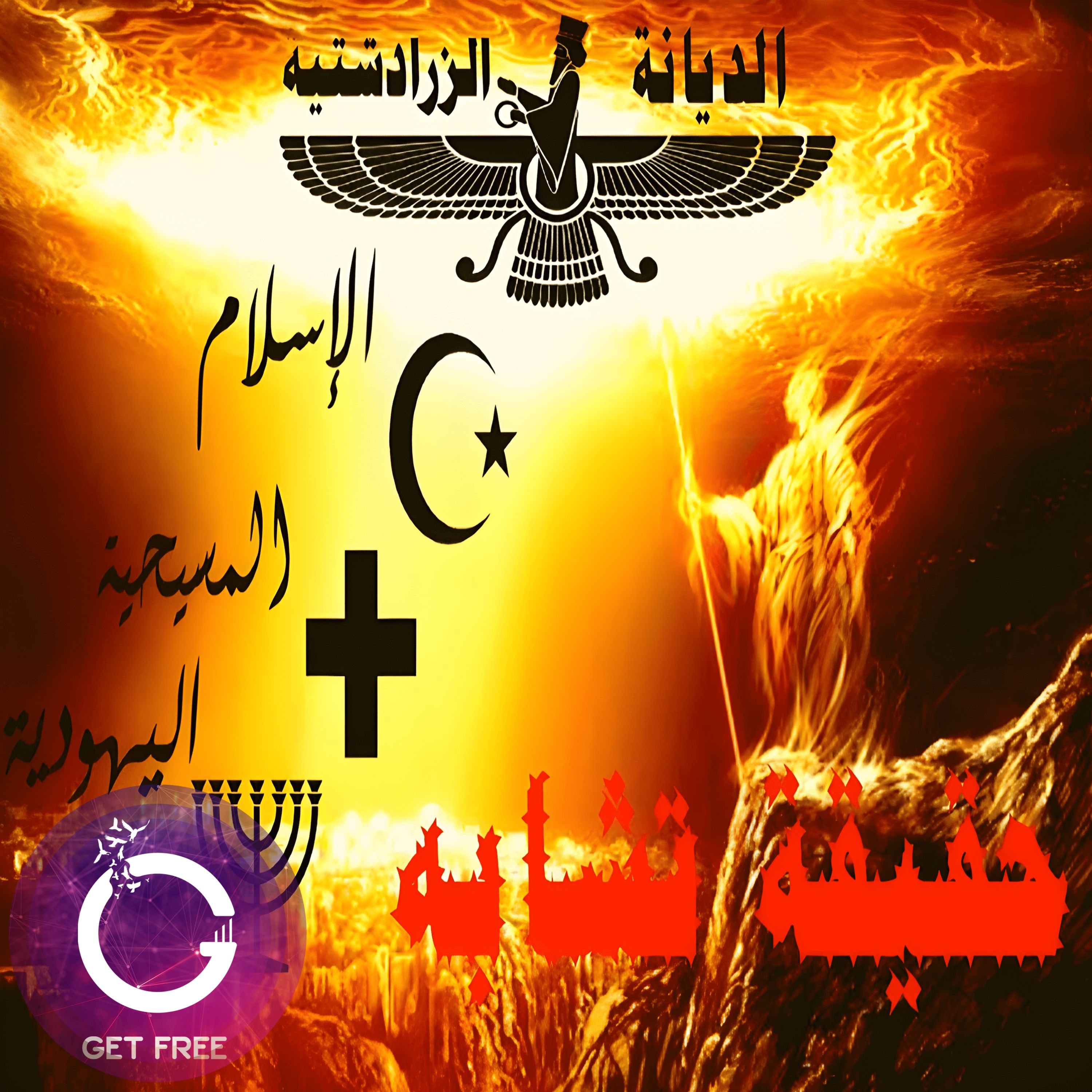 مظاهر تشابه الإسلام والمسيحية واليهودية مع الديانة الزرادشتية | وكل تفسيرات هذا التشابه | ببساطة 19