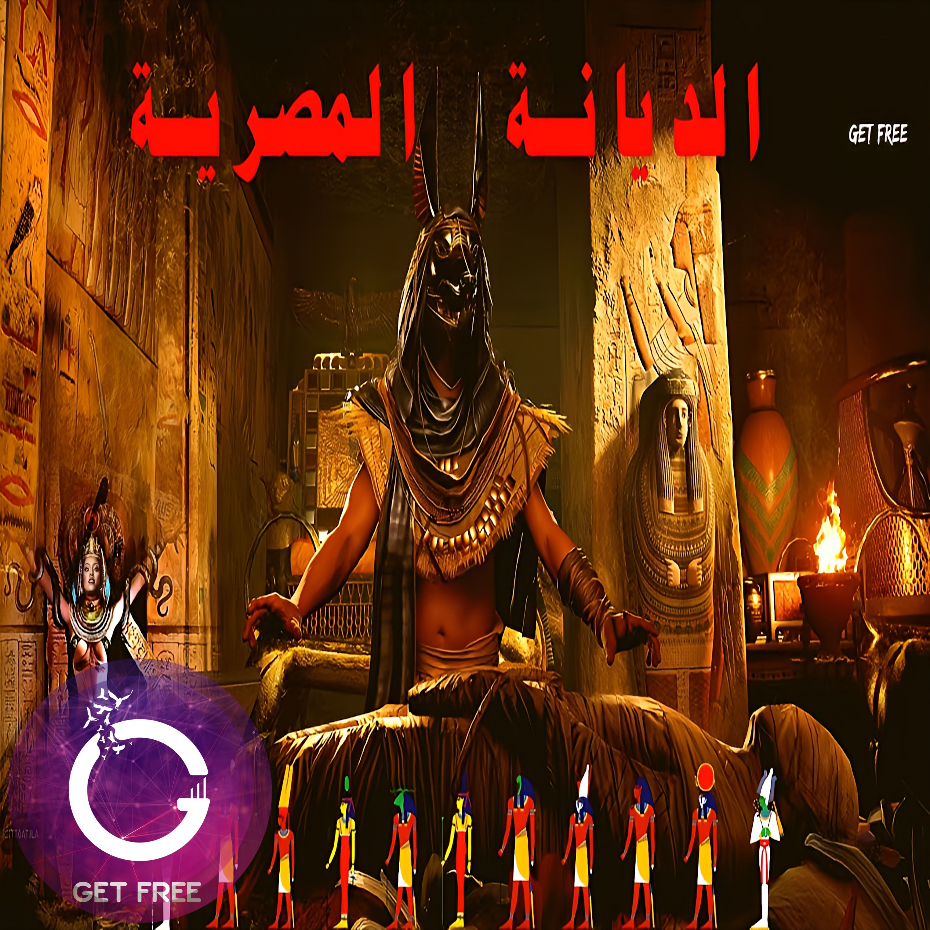 الديانة المصرية القديمة ( الفرعونية ) أعظم أديان العالم القديم | ببساطة 26