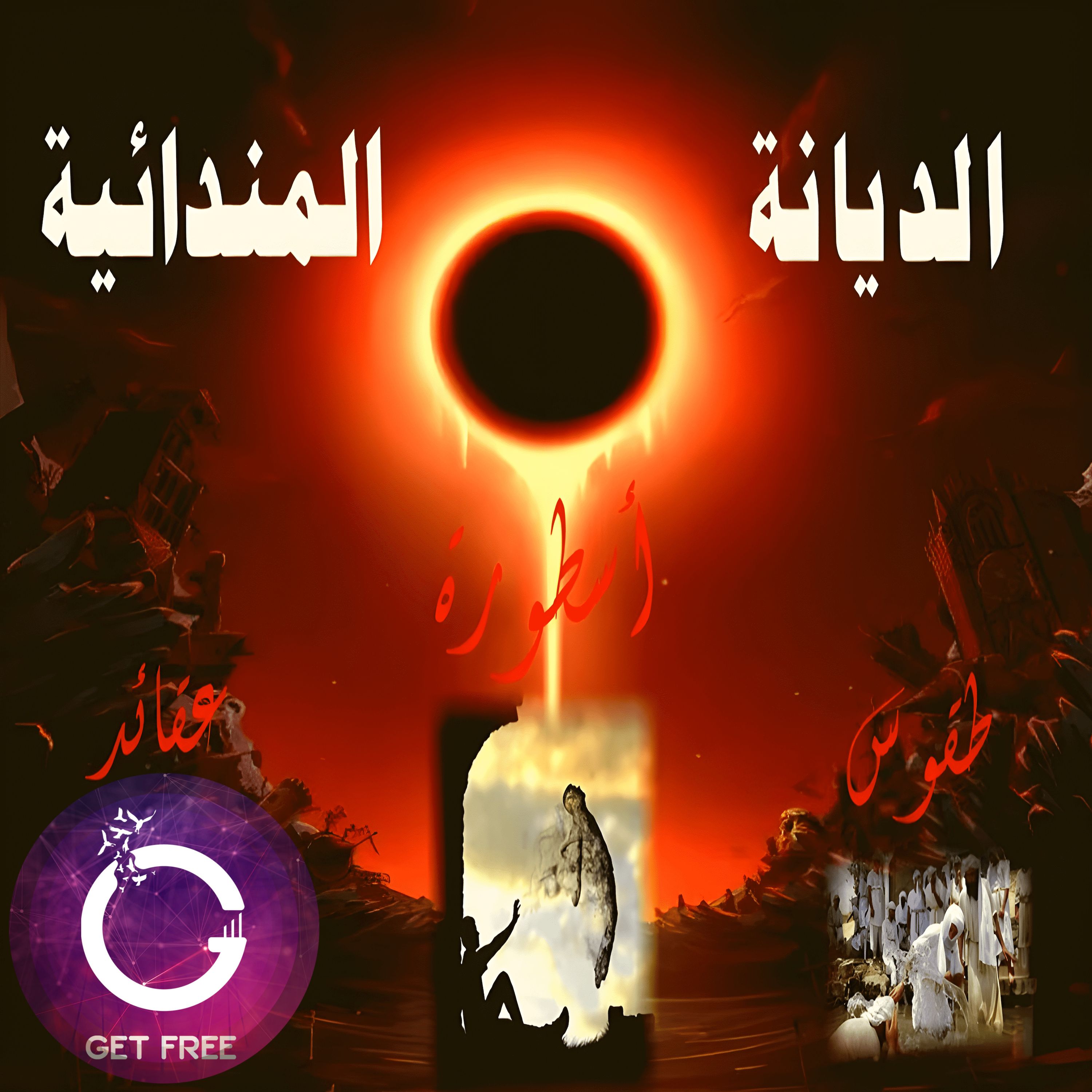 الديانة المندائية من خلال علم الأديان | ببساطة 21