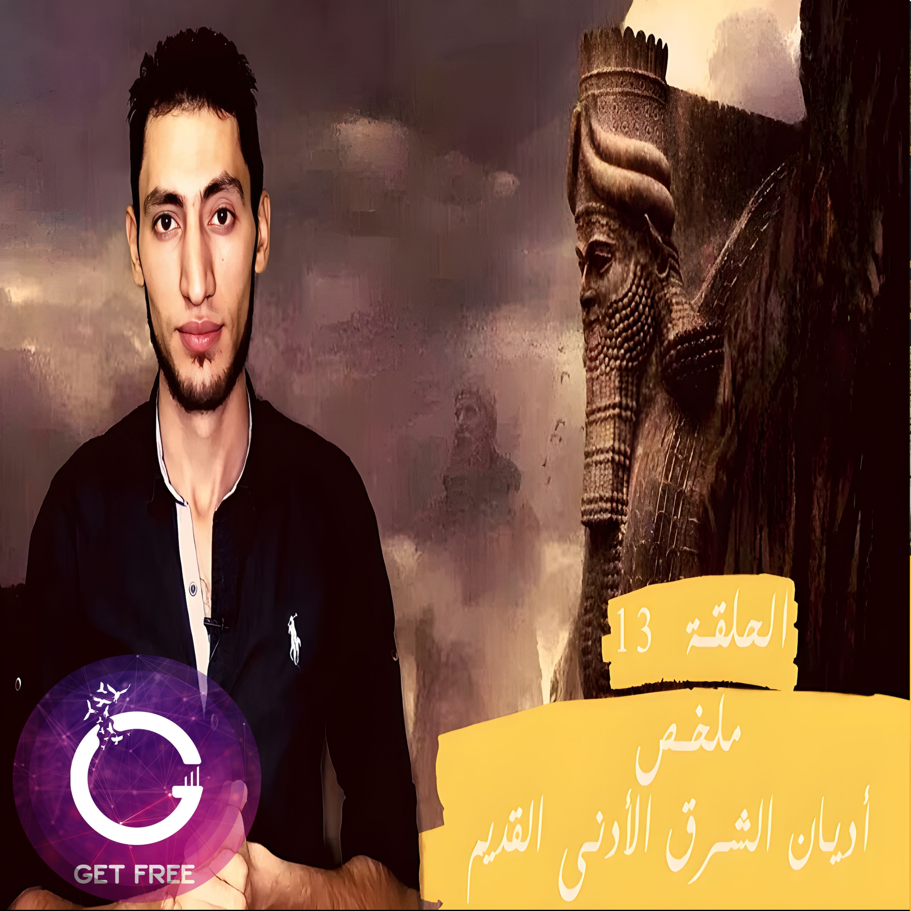 ملخص أديان الشرق الأدنى القديم | ببساطة 13