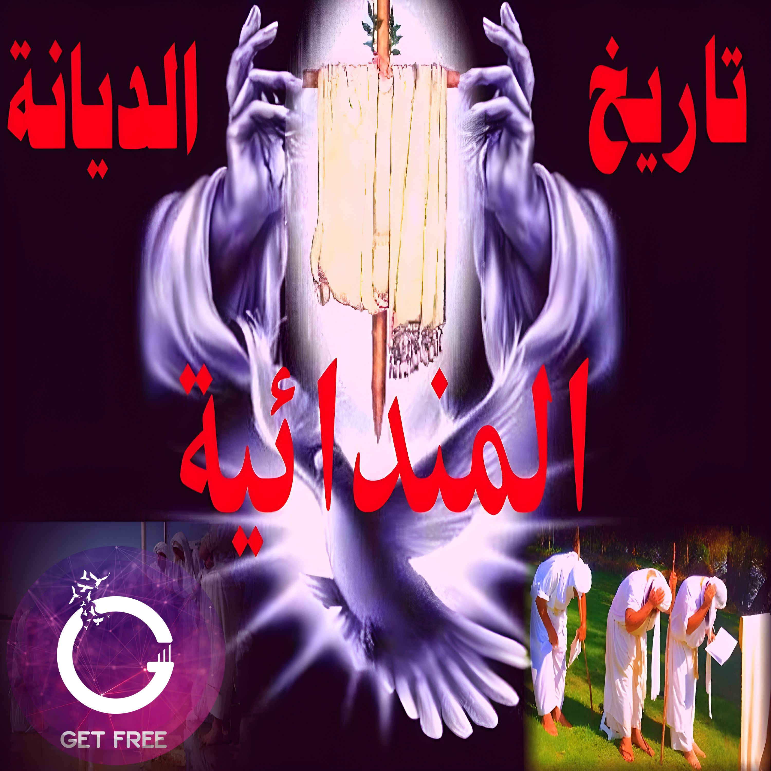 تاريخ الديانة المندائية والمندائيين ( الصابئة ) من خلال علم الأديان | ببساطة 20