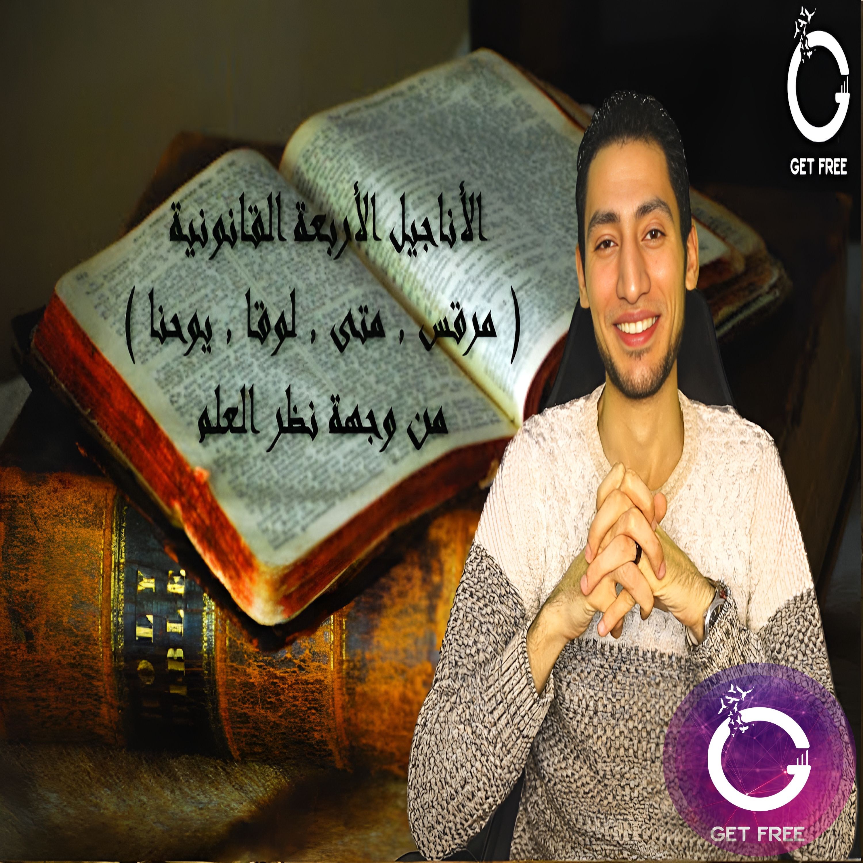 حقيقة الأناجيل الأربعة ( مرقس ومتى ولوقا ويوحنا ) من خلال علم الأديان | ببساطة 55