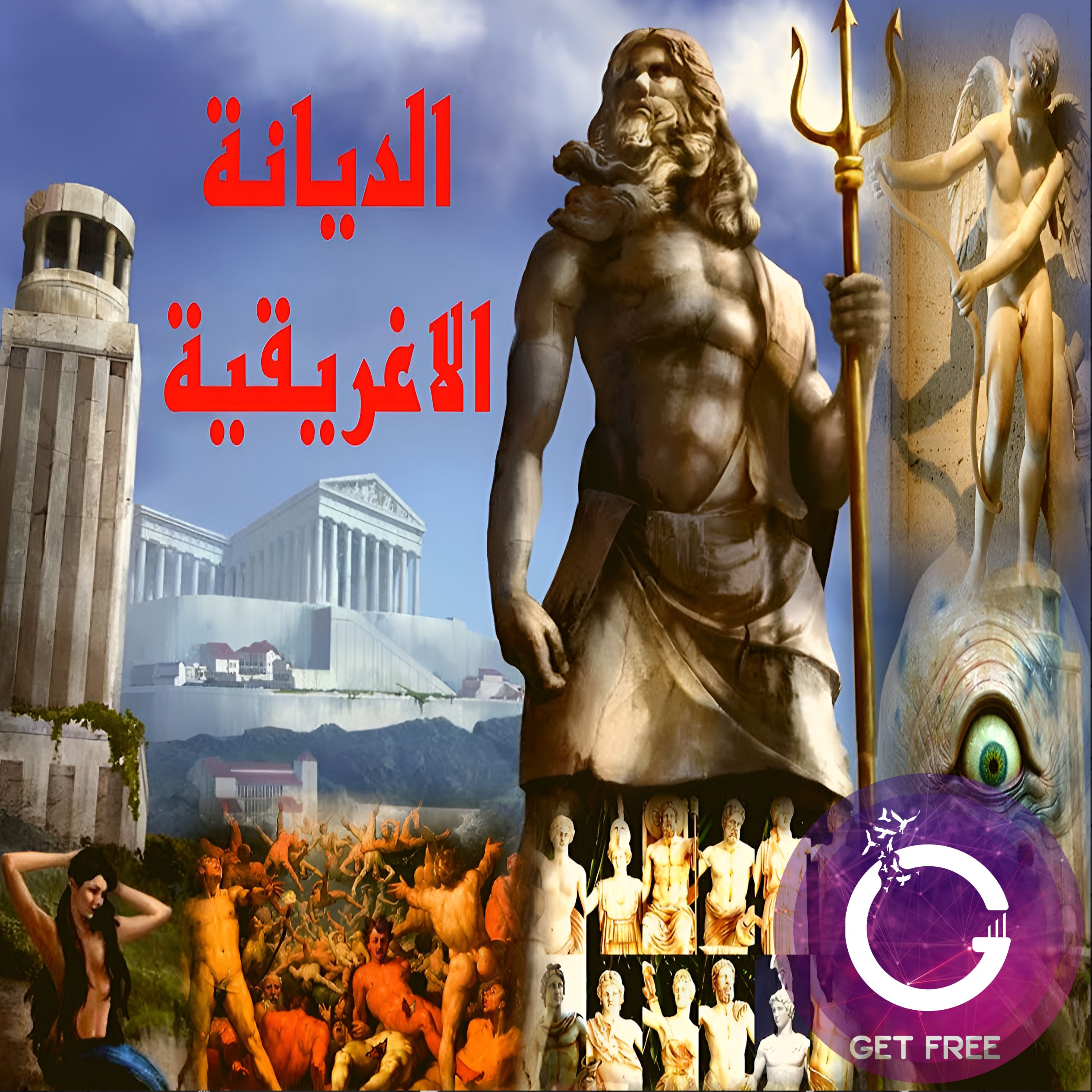 المثيولوجيا الإغريقية وقصة أساطير آلهتها ومخلوقاتها الشهيرة | ببساطة 32