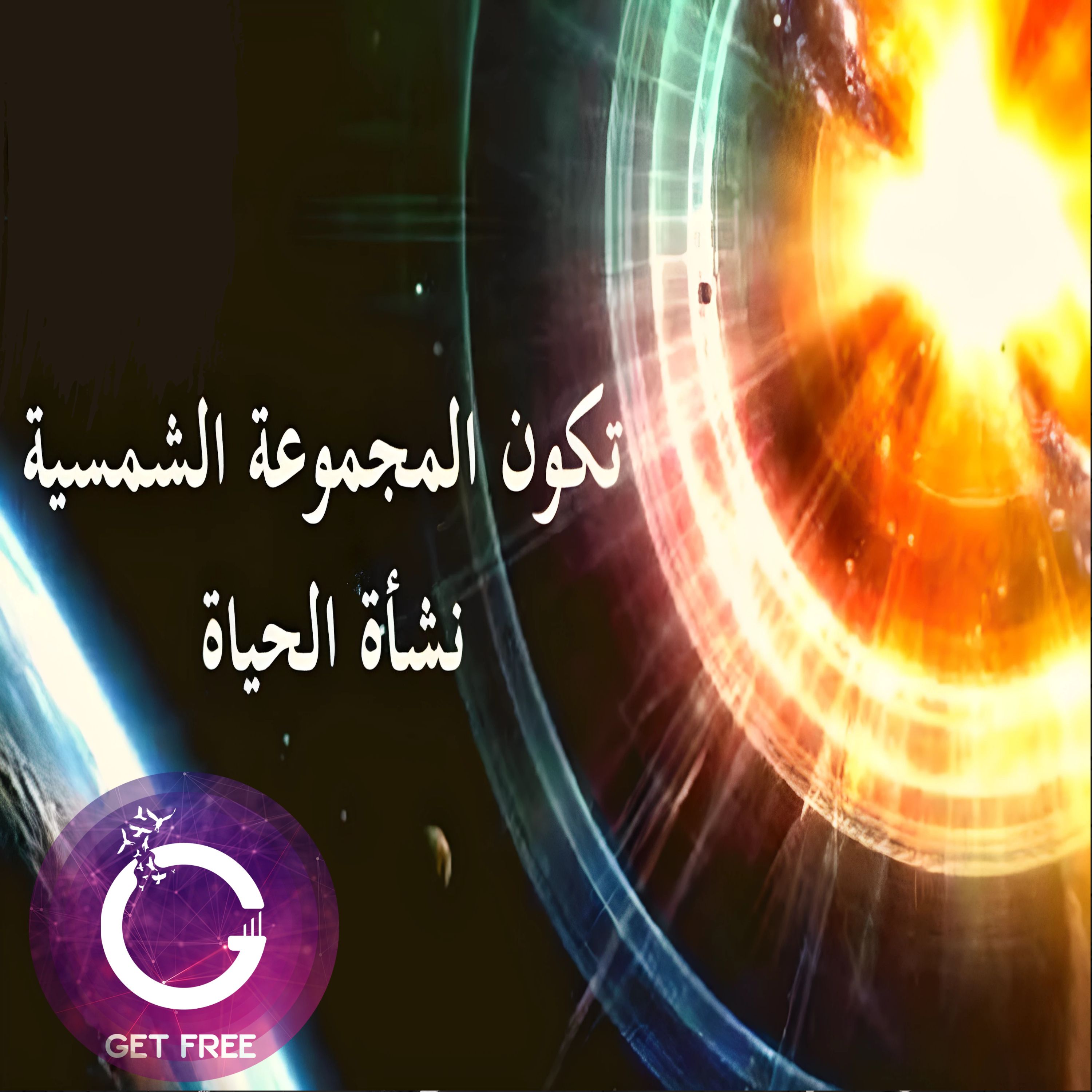 شرح مبسط لتكون المجموعة الشمسية والأرض وكيف بدأت الحياة عليها ؟ ببساطة 2