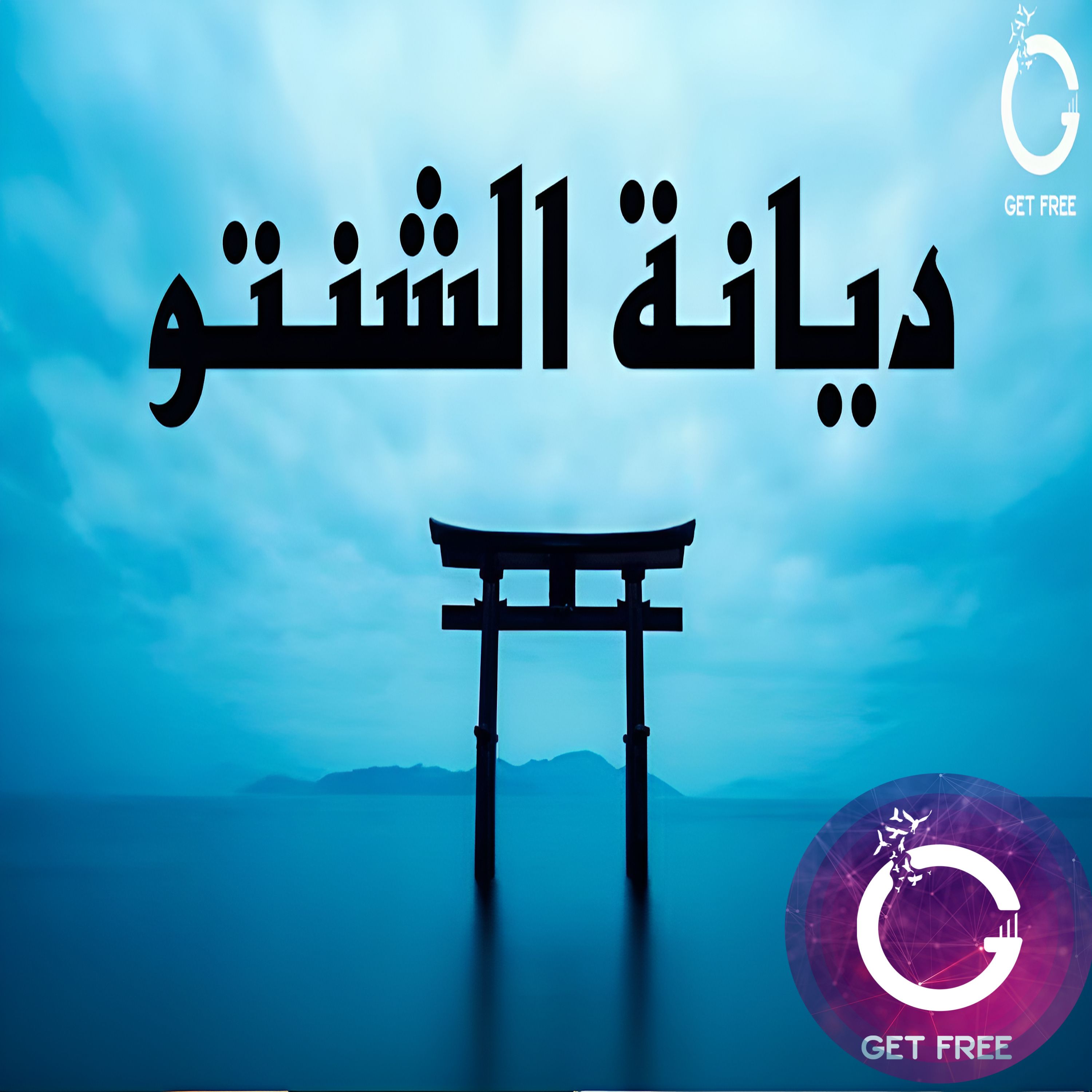 ديانة الشنتو | أغرب و أبسط أديان العالم | ببساطة 45