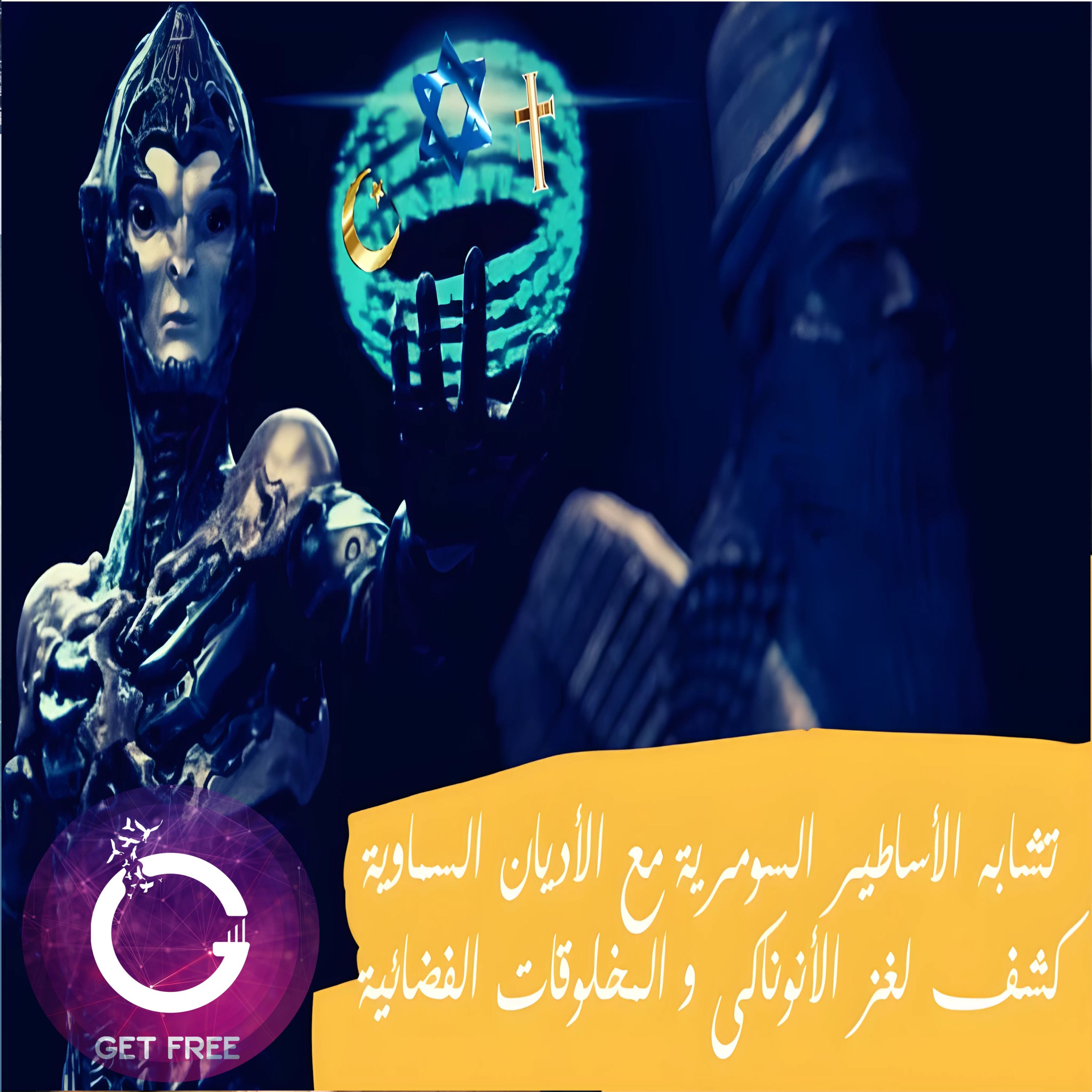 هل أخذت الأديان السماوية بعض نصوصها من الأساطير السومرية؟ وما هو حقيقة لغز الأنوناكي ؟ ببساطة 10