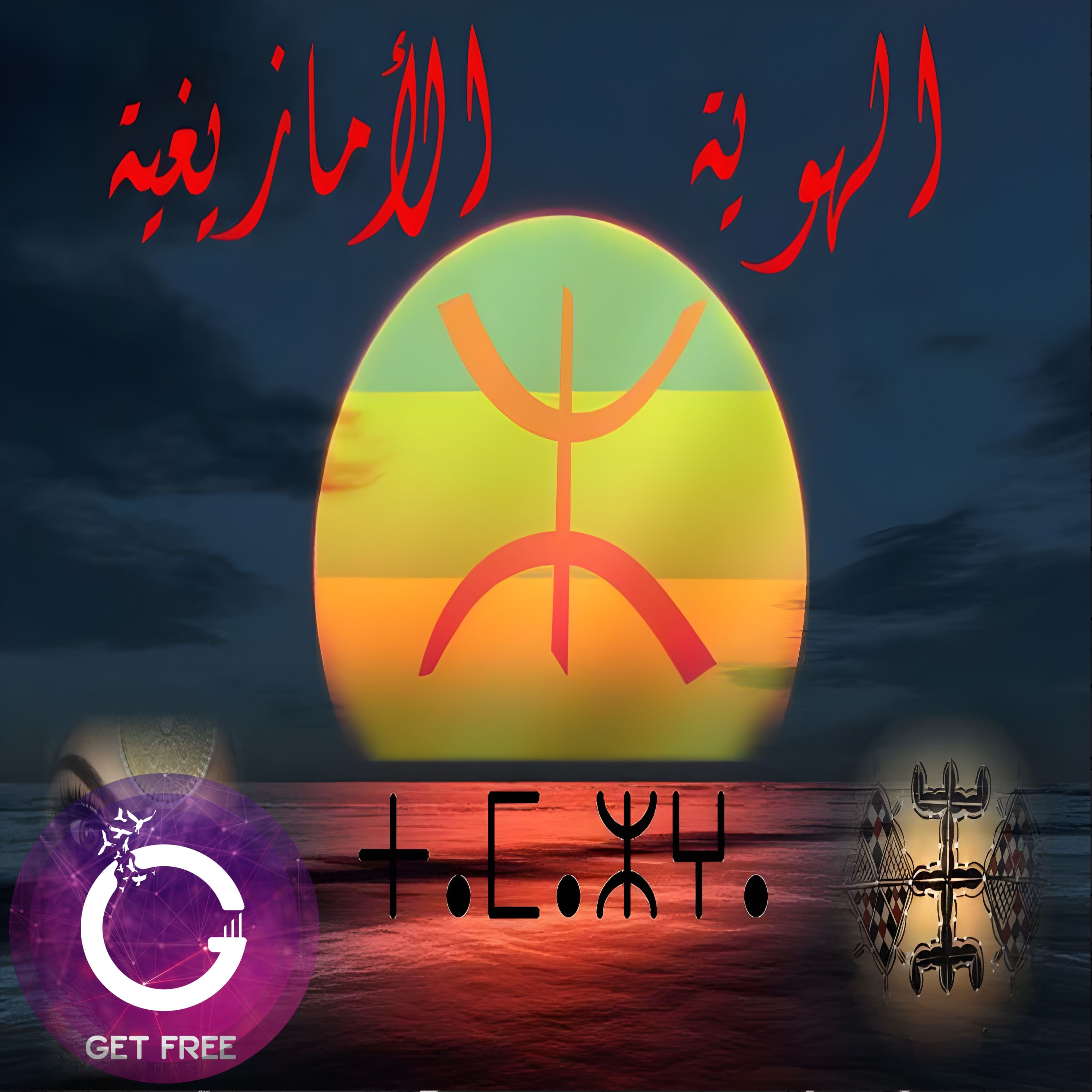 ملخص معتقدات وأديان الأمازيغ عبر التاريخ | وصراع الهوية الأمازيغية | ببساطة 23