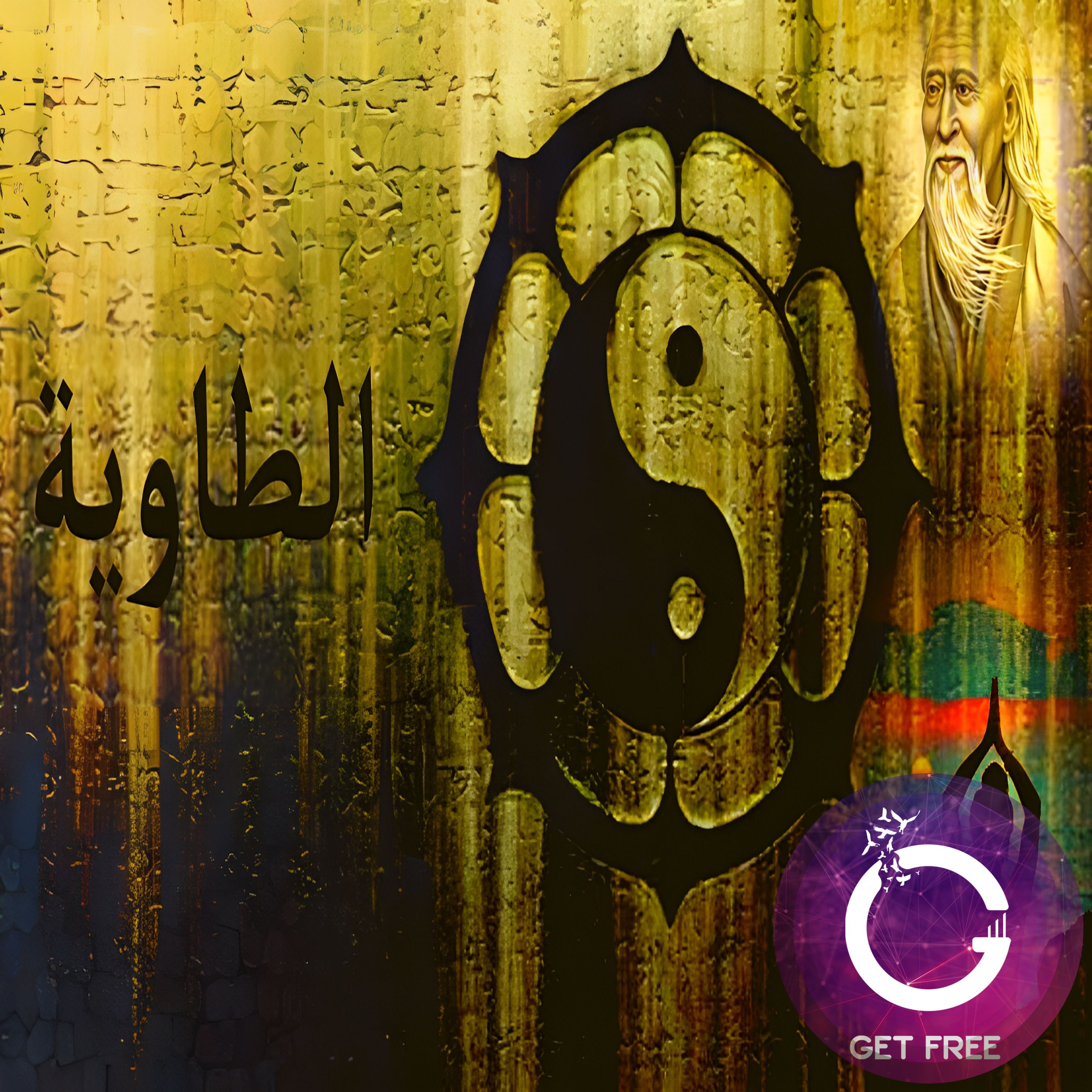 حكاية الفلسفة الطاوية وكيف تحولت لديانة؟ وماهي قوتي اليانغ واليين؟ | ببساطة 38