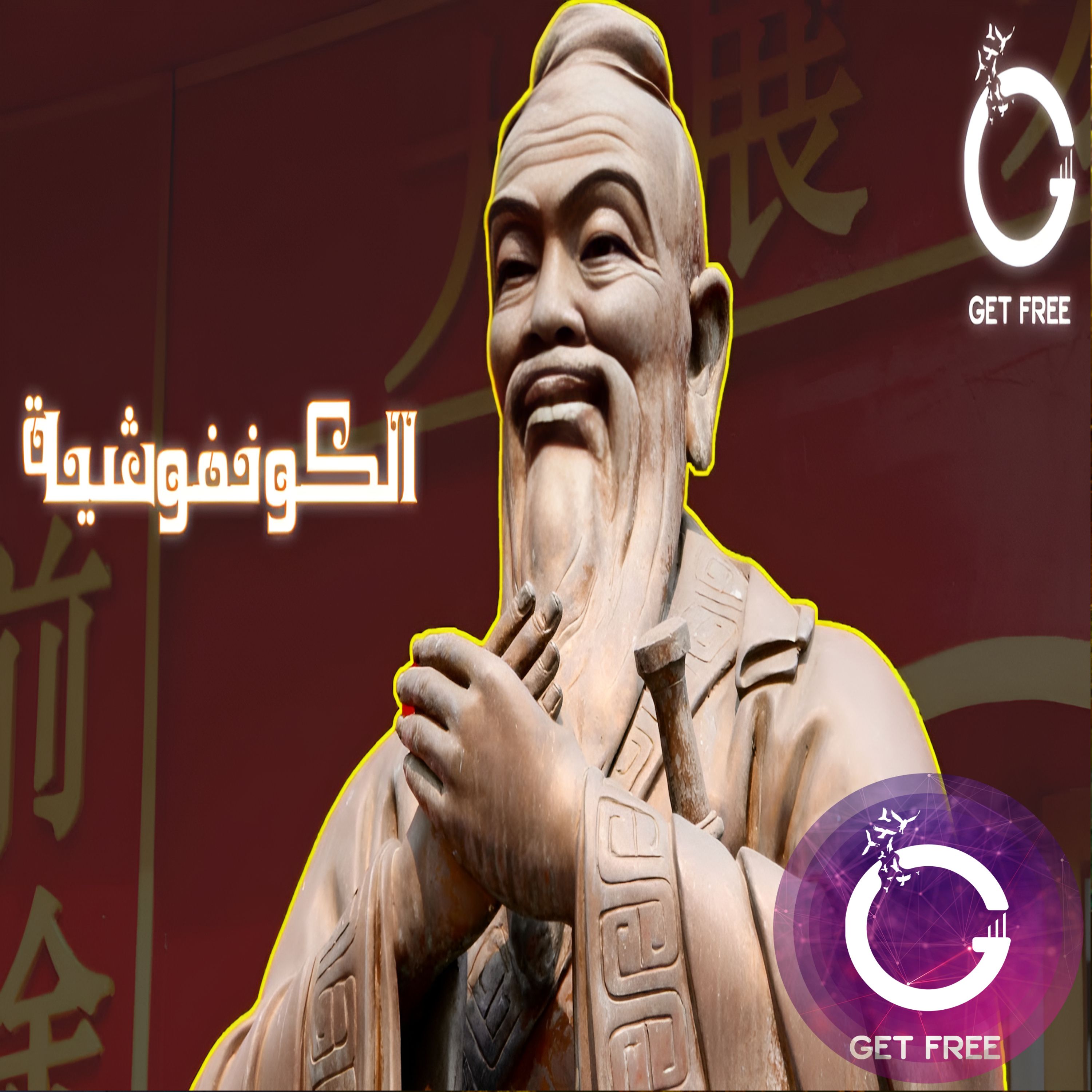 الفلسفة الكونفوشية وقصة مؤسسها كونفوشيوس | هل يمكن ان تكون هناك أخلاقا دون دين؟ ببساطة 39
