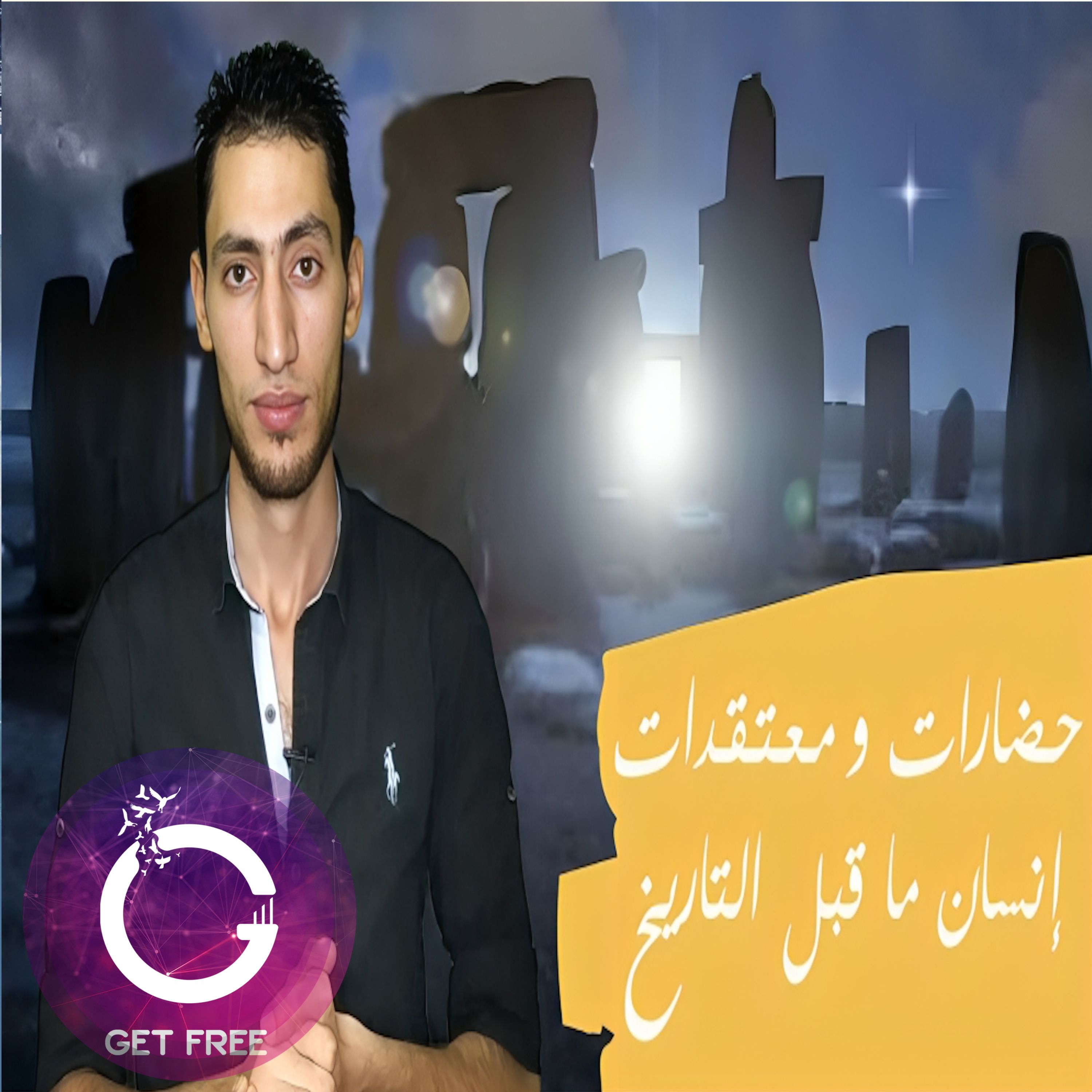 ملخص أهم حضارات ومعتقدات إنسان ما قبل التاريخ | ببساطة 7