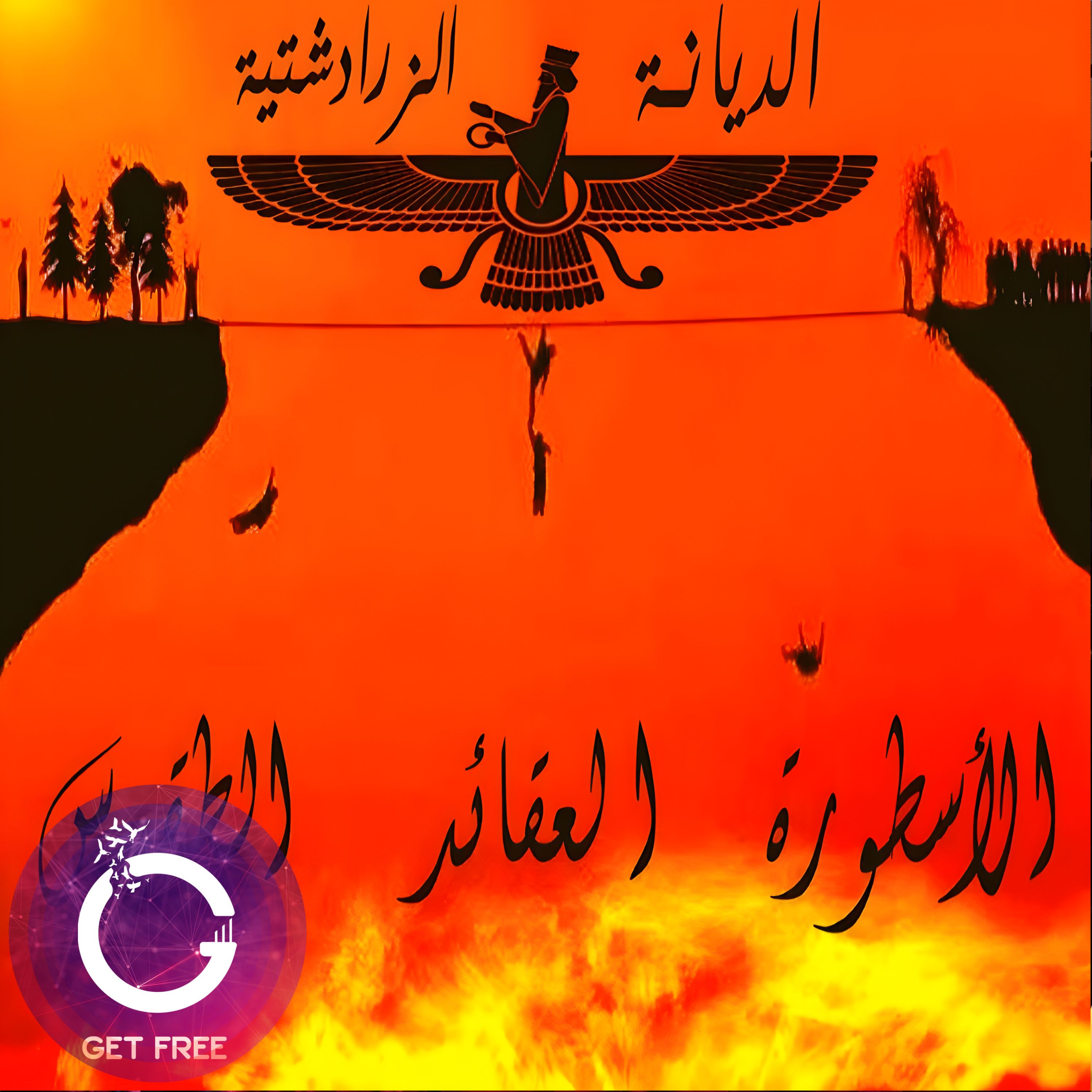 الديانة الزرادشتية من خلال علم الأديان | ببساطة 18