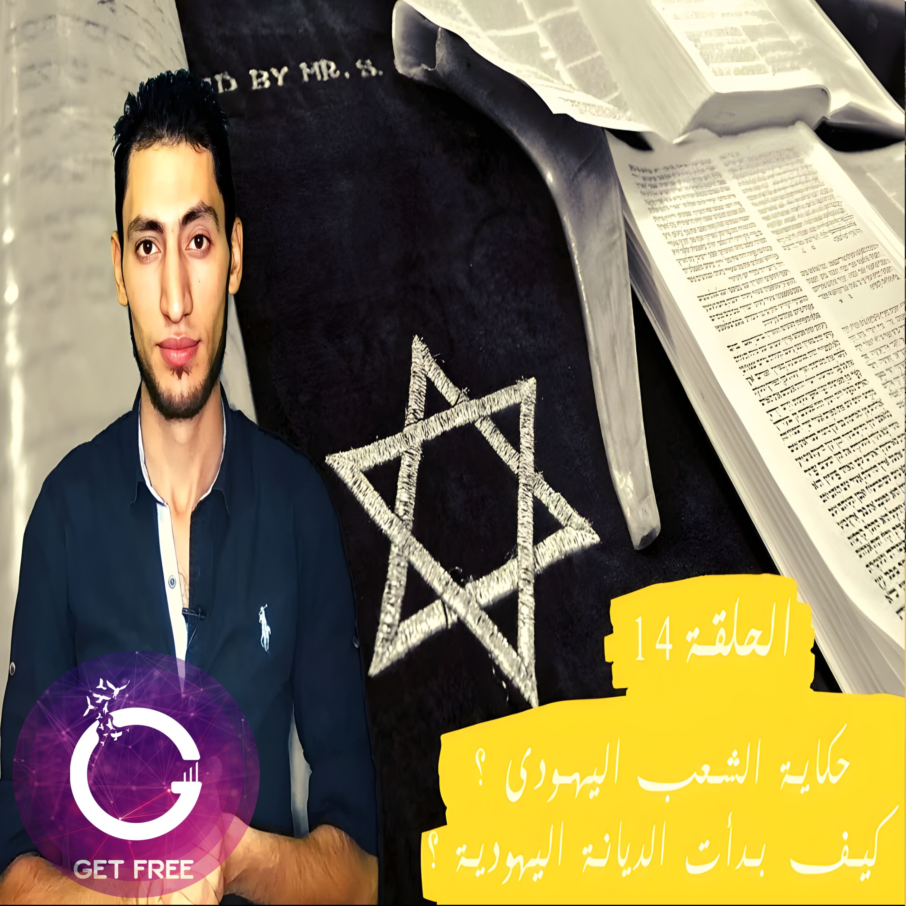 حكاية نشأة الشعب اليهودي بين الدين والأدلة العلمية | وكيف بدأت الديانة اليهودية ؟ ببساطة 14