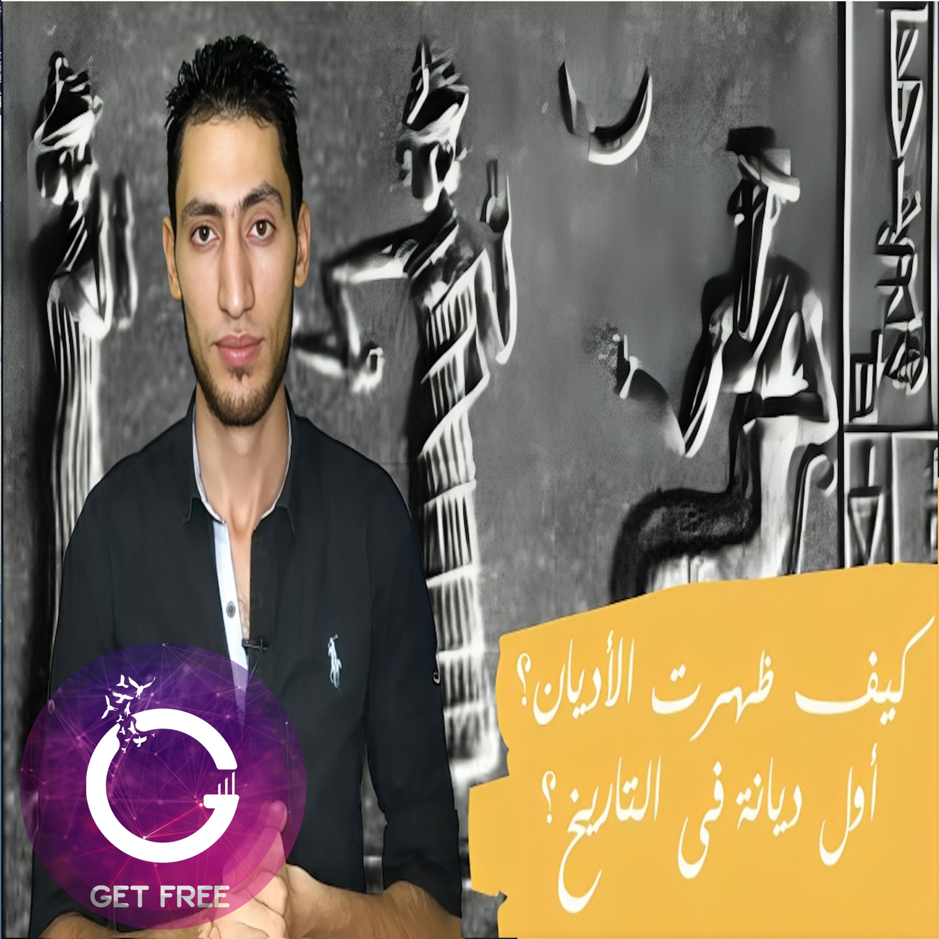 كيف ظهرت الأديان ؟ وما هى أول ديانة في التاريخ ؟ ببساطة 8