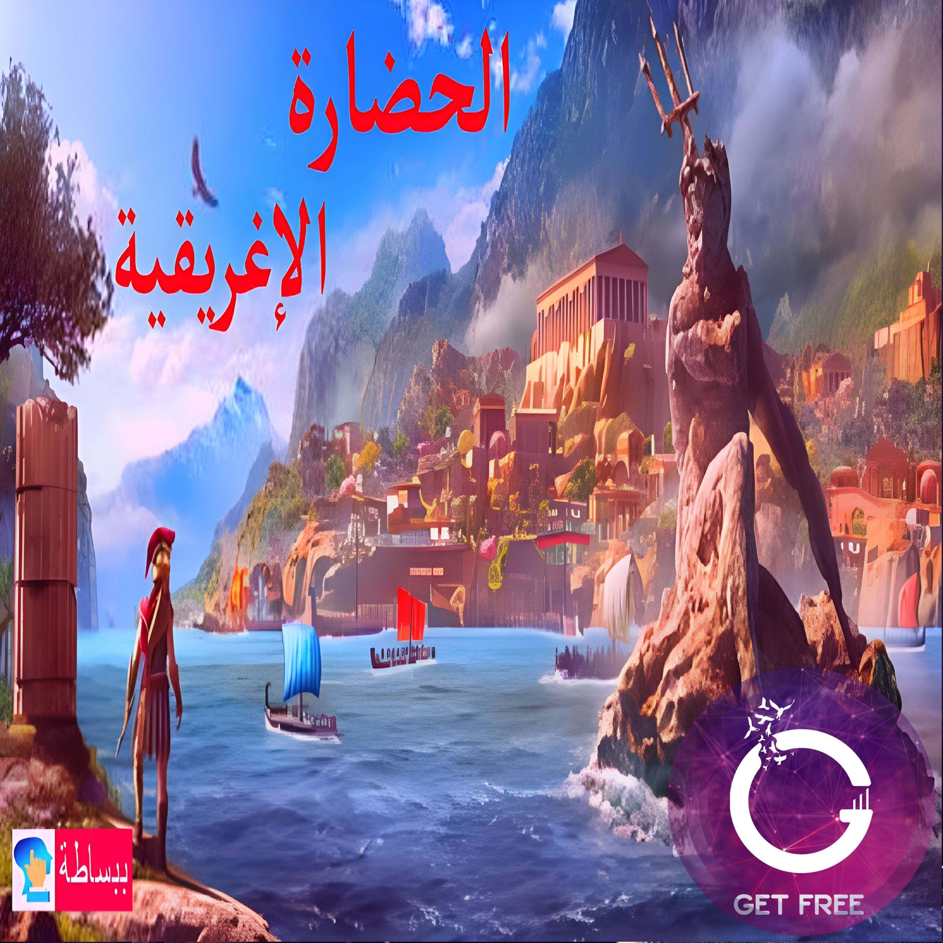 قصة الحضارة الإغريقية | ببساطة 30