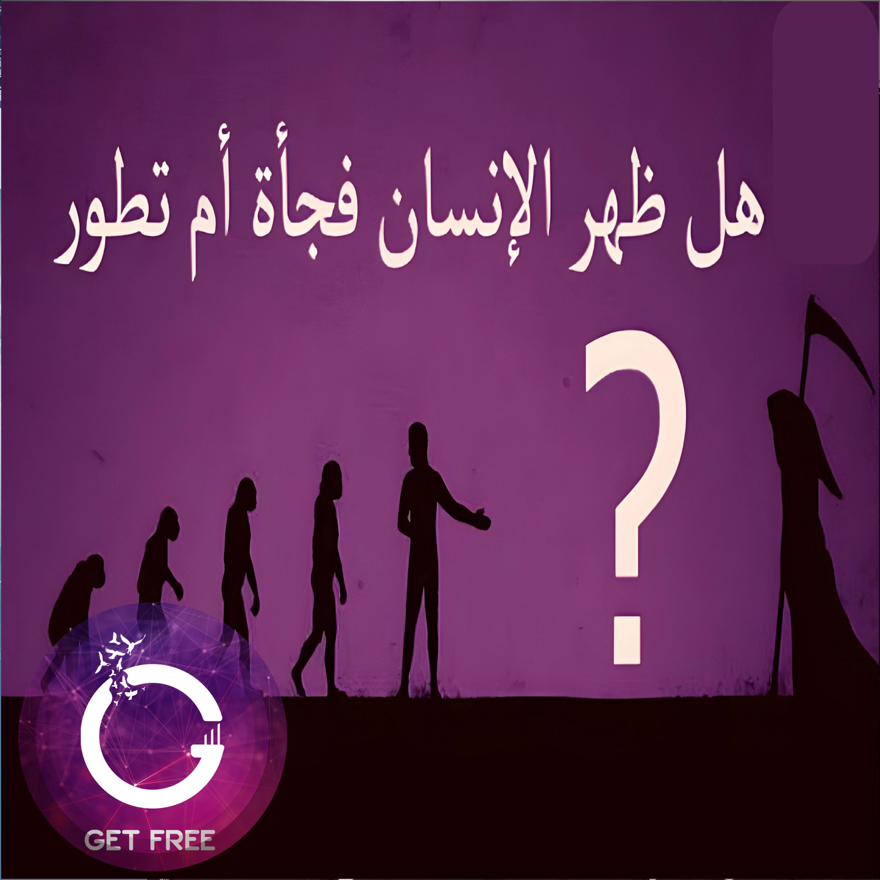 هل ظهر الإنسان فجأة أم تطور؟ الإجابة القاطعة | ببساطة 5