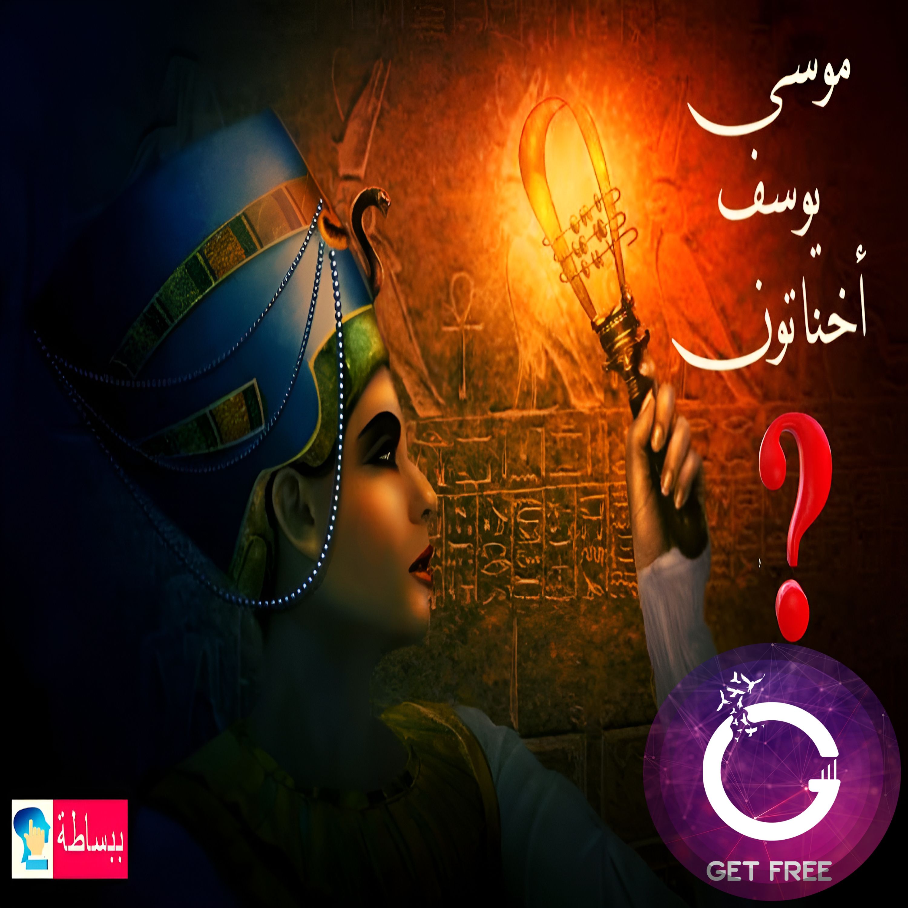 حقيقة صراع موسى وفرعون | ومجاعة النبي يوسف | وتوحيد الملك أخناتون | وعلاقتهم جميعا ببعض | ببساطة 28