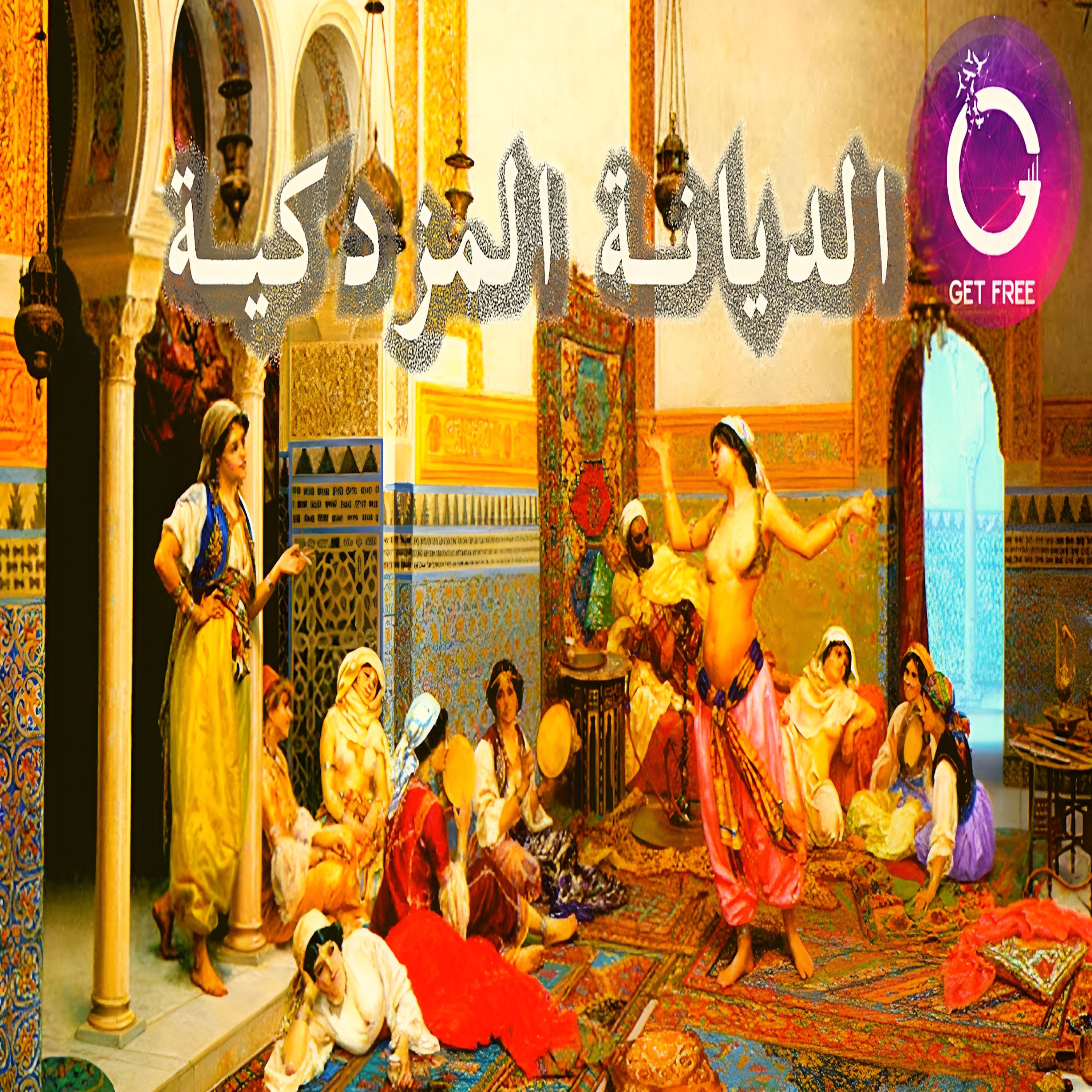 الديانة المزدكية ومؤسسها مزدك | وقصة إبتكاره للإشتراكية في الأموال والنساء وإباحته للزنى | ببساطة 62