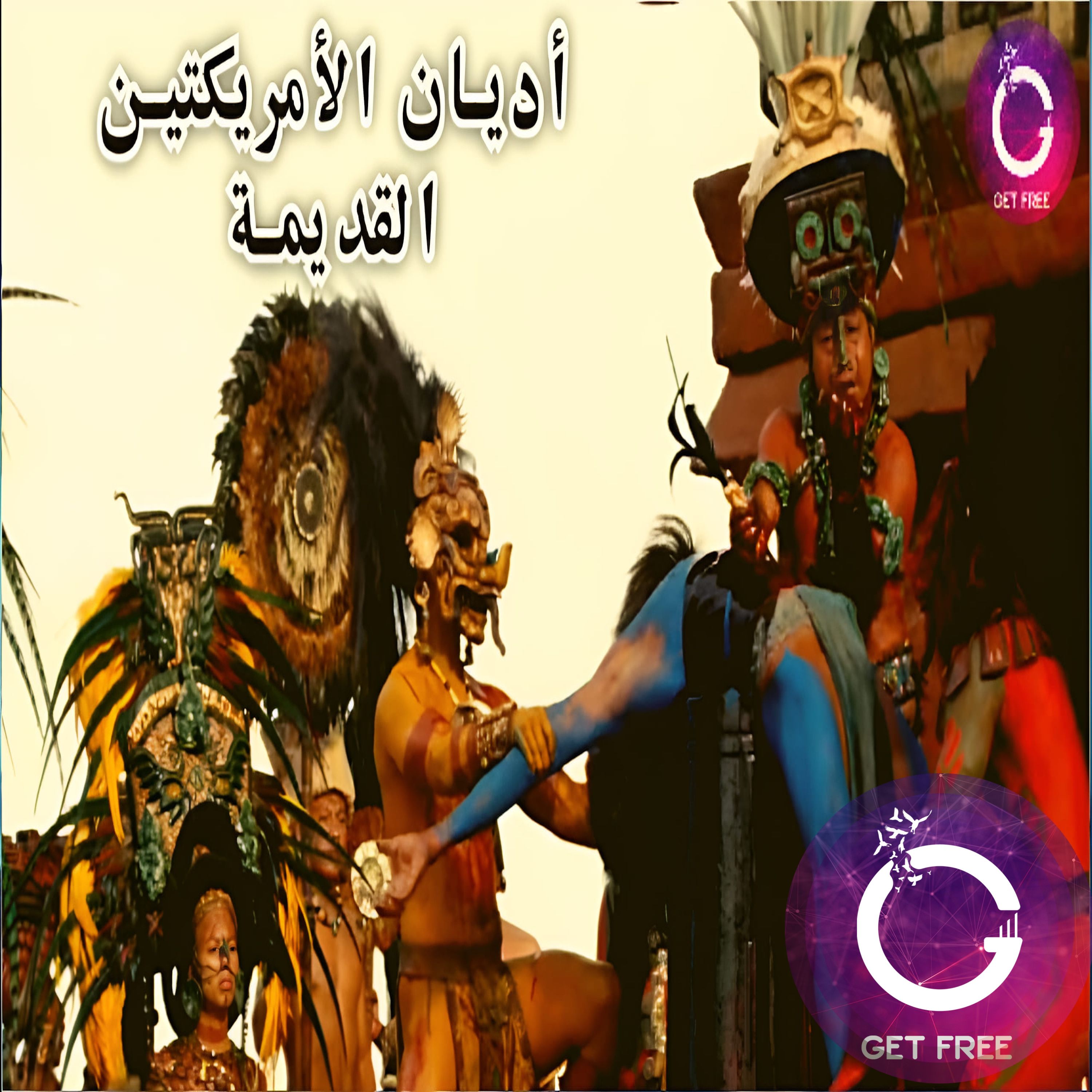 كيف كان الدين في الأمريكتين قديما؟ ( الشامانية، الطوطمية، الفيتشية، الأرواحية ) | ببساطة 47