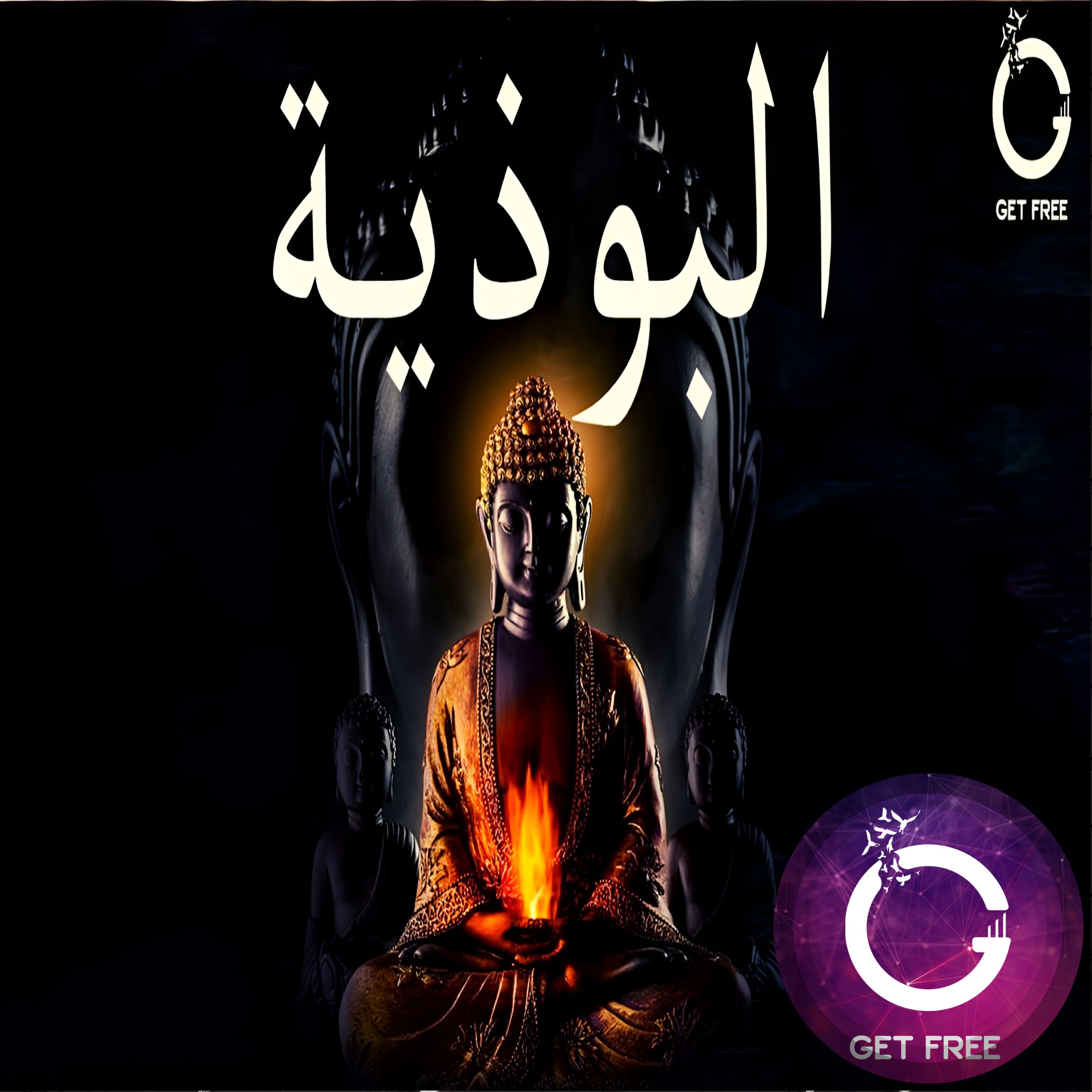 هل كان بوذا نبياً؟ ملخص البوذية وكيف يتم تحقيق السعادة | ببساطة 43