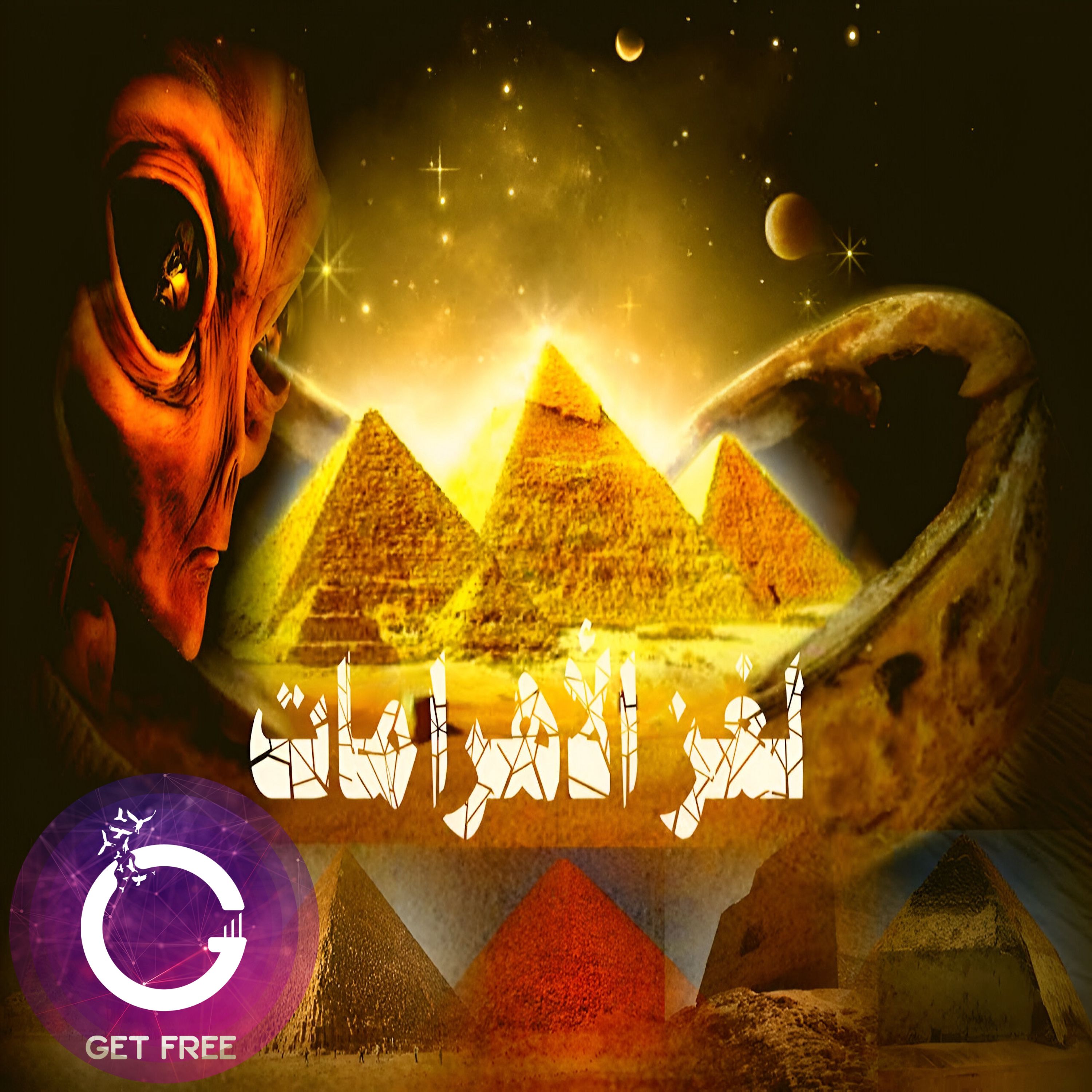 لغز الأهرامات وسر الهرم الأكبر | من بناها؟ كيف تم بنائها؟ علاقتها بالكائنات الفضائية | ببساطة 27