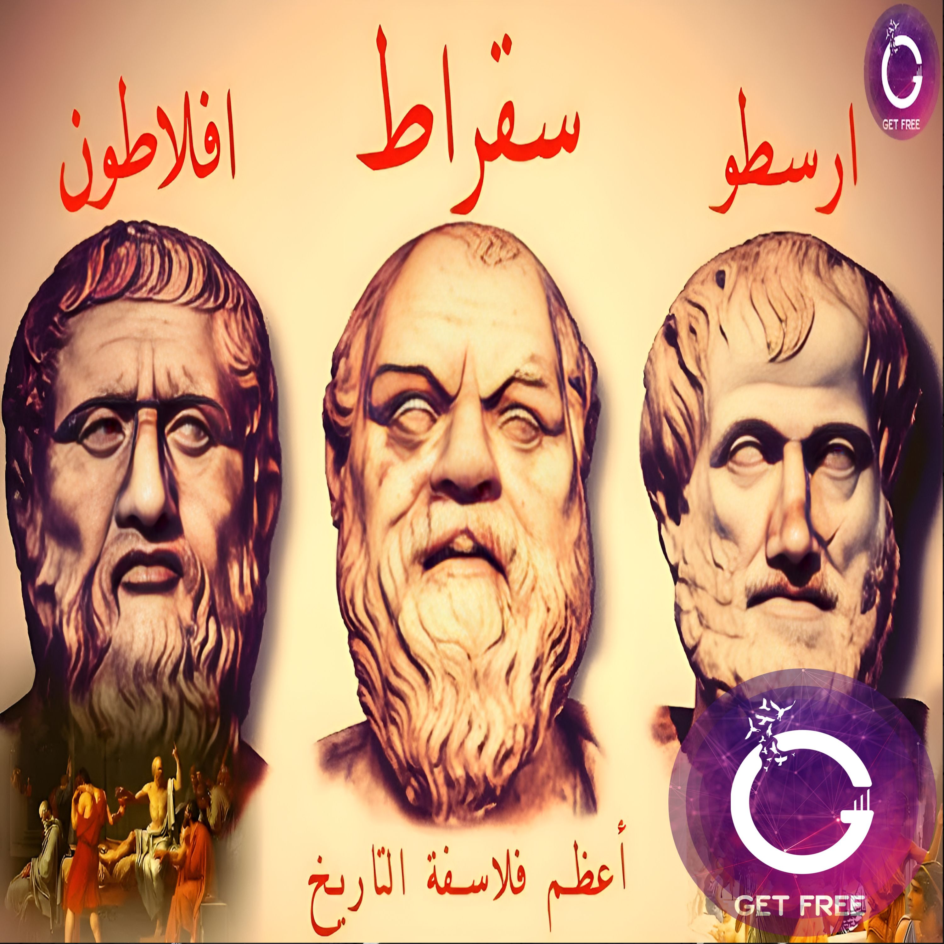 سقراط وأفلاطون وأرسطو | ملخص مبسط لفلسفتهم وكيف غيروا تاريخ الفكر البشري؟ ببساطة 34
