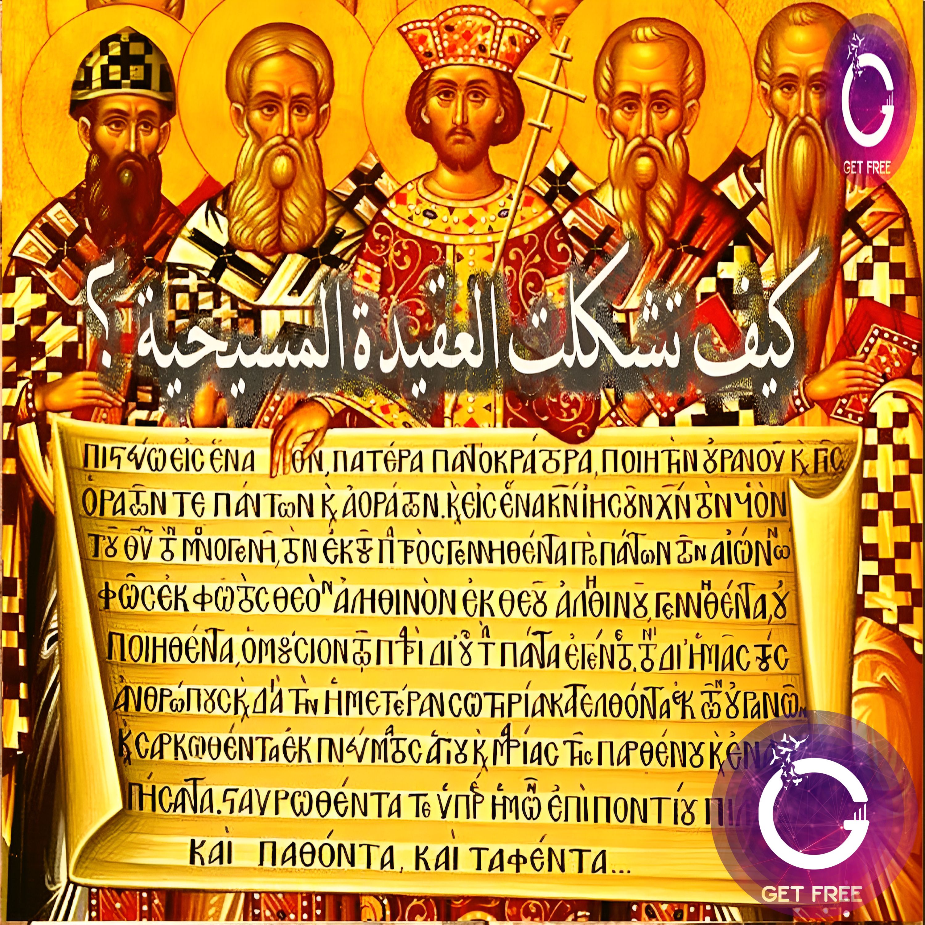 كيف تشكّلت العقيدة المسيحية كما نعرفها اليوم؟ | ببساطة 57