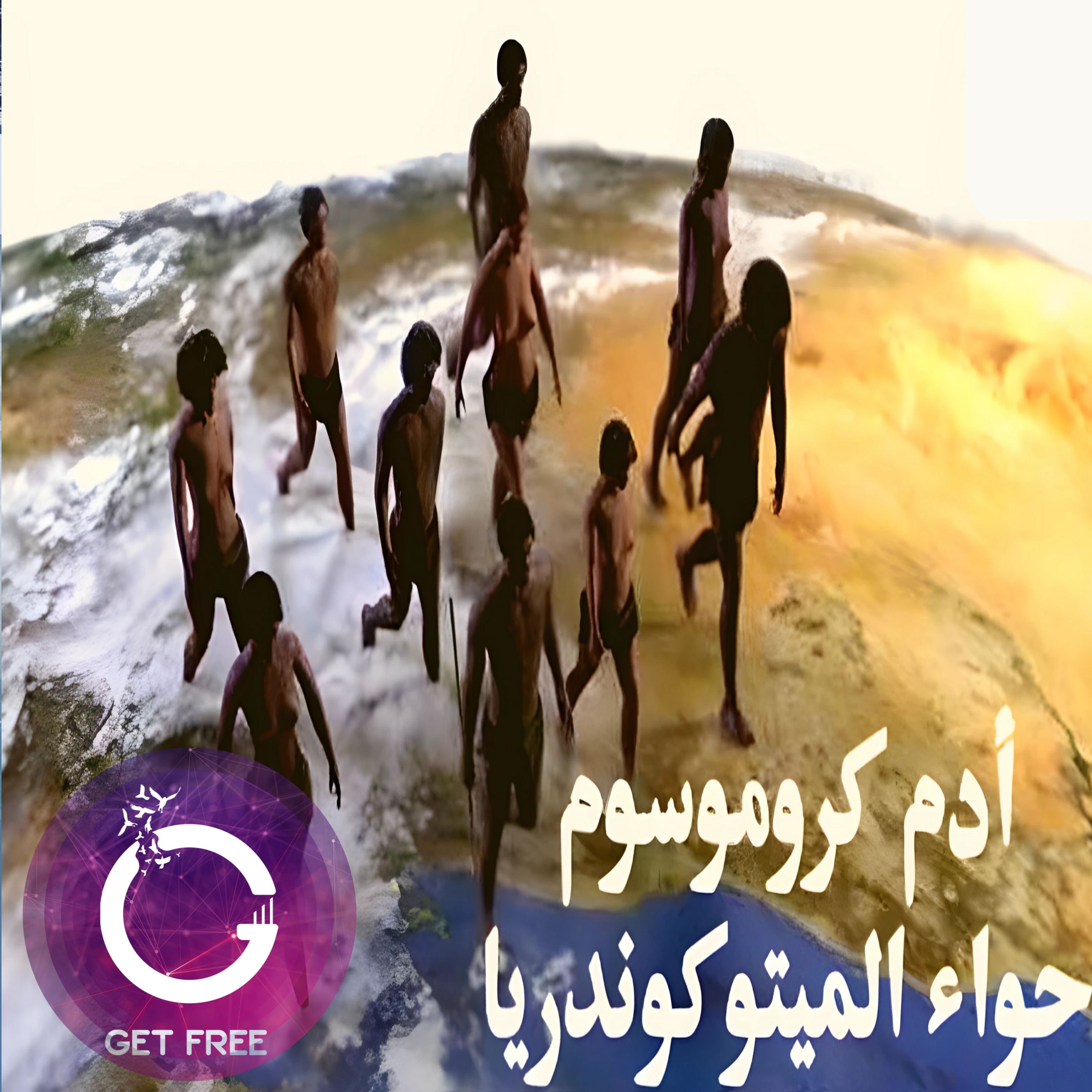 هل ينحدر البشر من أم واحدة وأب واحد؟ قصة إنتشار الإنسان على الأرض | ببساطة 6