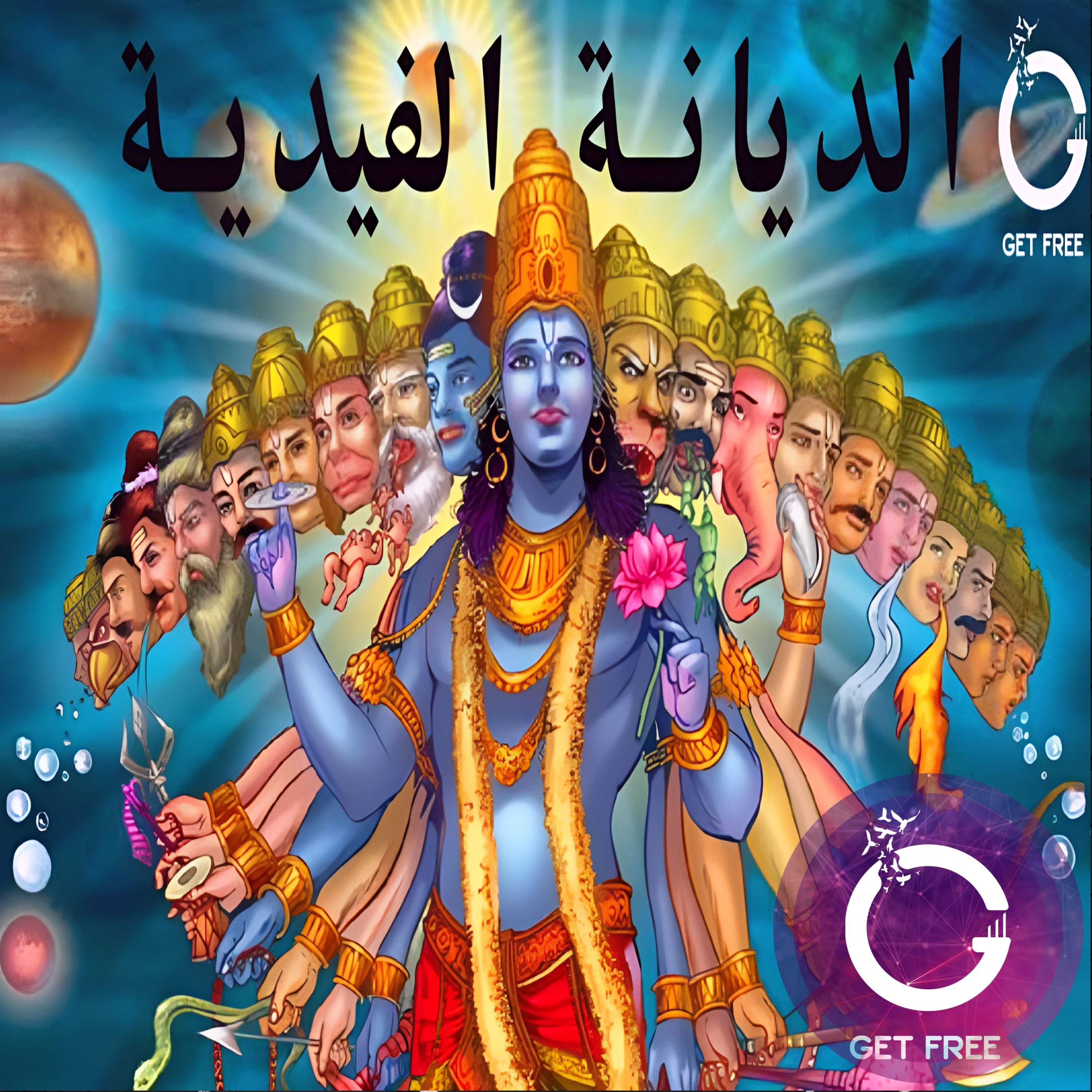 الديانة الفيدية | منبع عقائد التناسخ والكارما والنيرفانا والموكشا | ببساطة 41