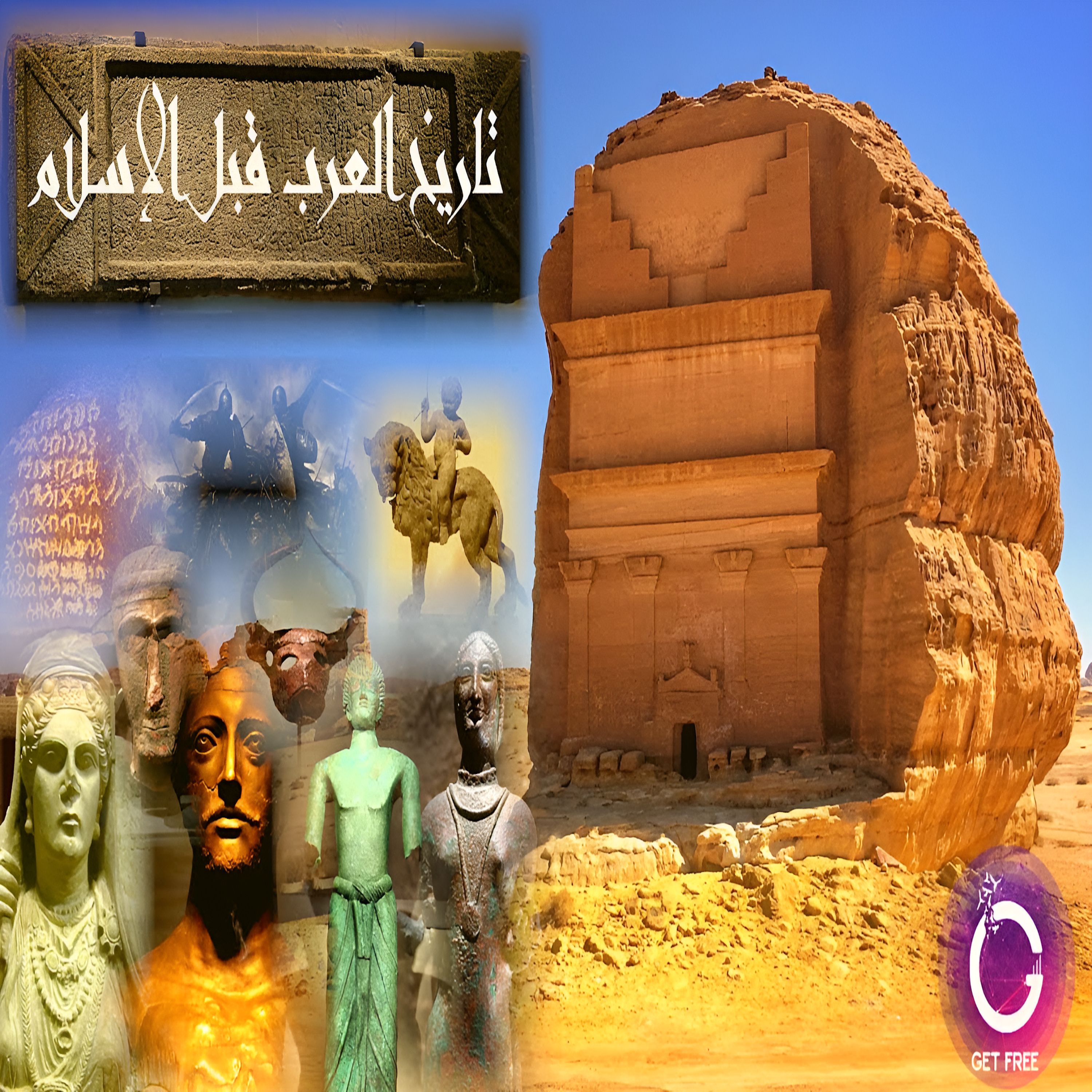 تاريخ العرب وشبه الجزيرة العربية من أول بداية البشر وحتى ظهور الإسلام | بساطة 63
