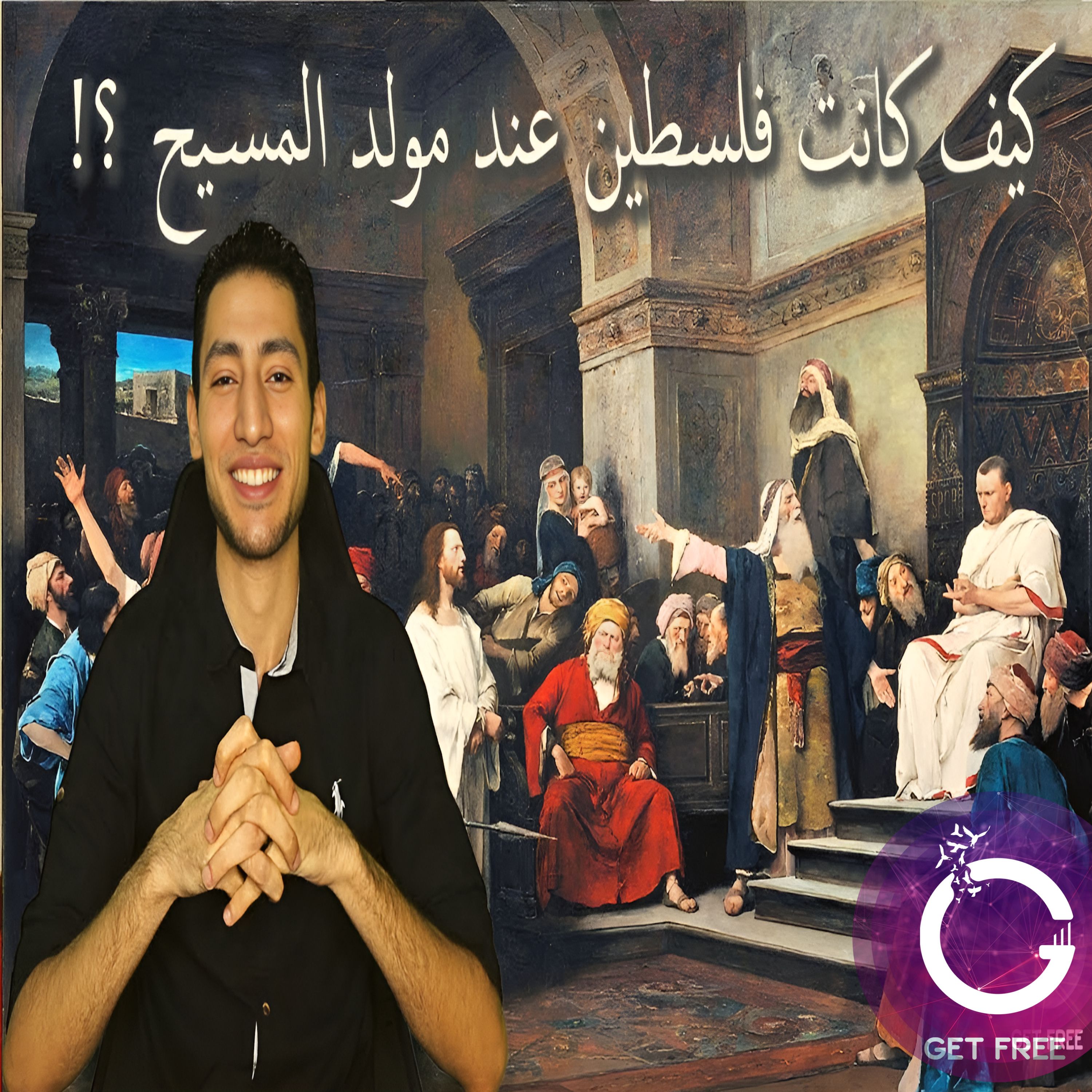 ملخص تاريخ أرض فلسطين والشعب الإسرائيلي والديانة اليهودية حتى مولد المسيح | ببساطة 52