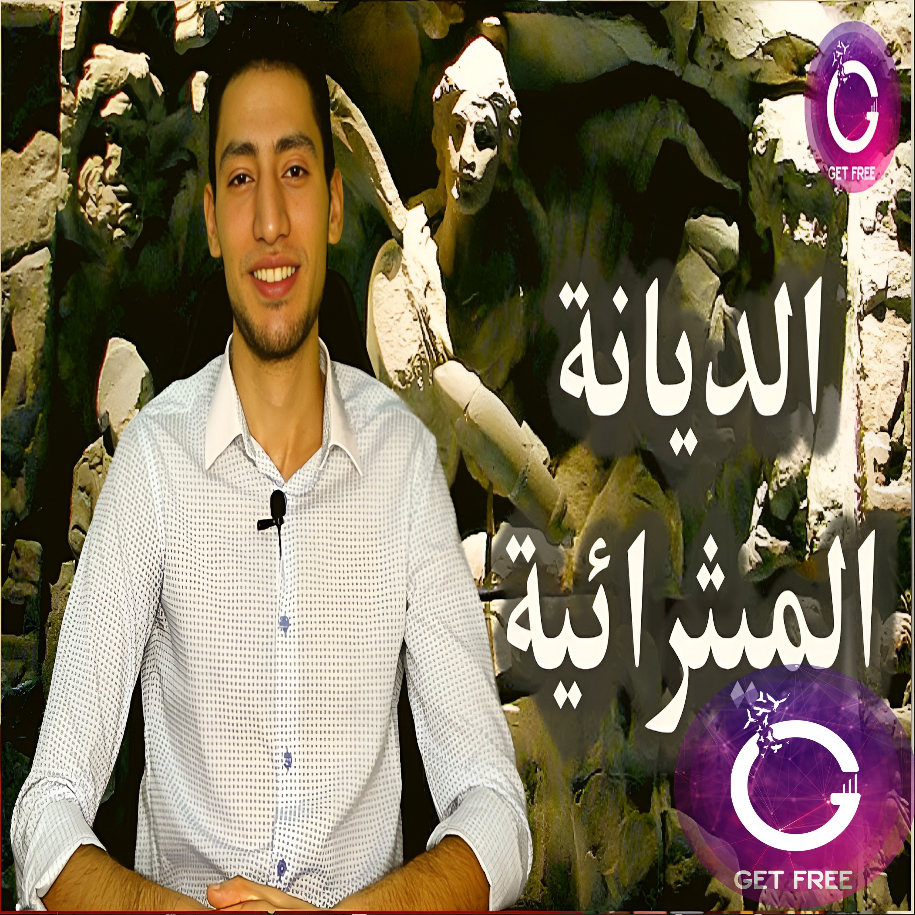 الديانة الميثرائية | هل هى منبع رموز وطقوس الديانة المسيحية؟ ببساطة 51