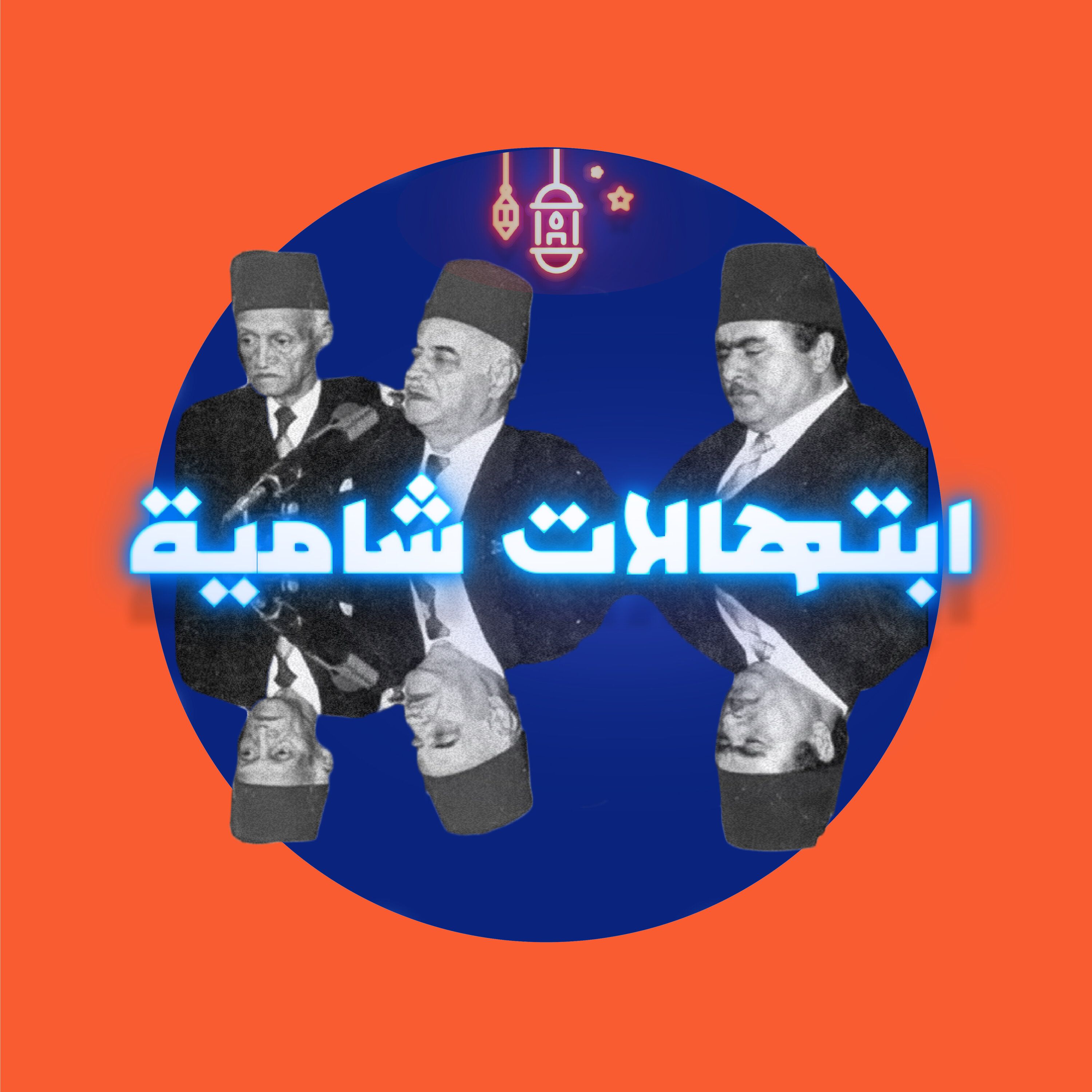 ابتهالات الشام: مع بودكاست دُمْ تَك
