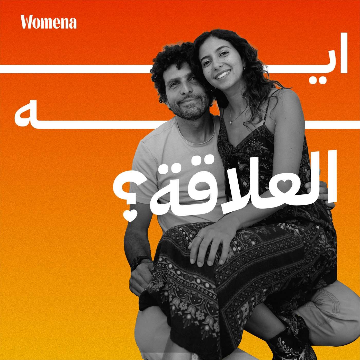 وضع حدود صحية في العلاقة يساهم في بناء أساس أقوى