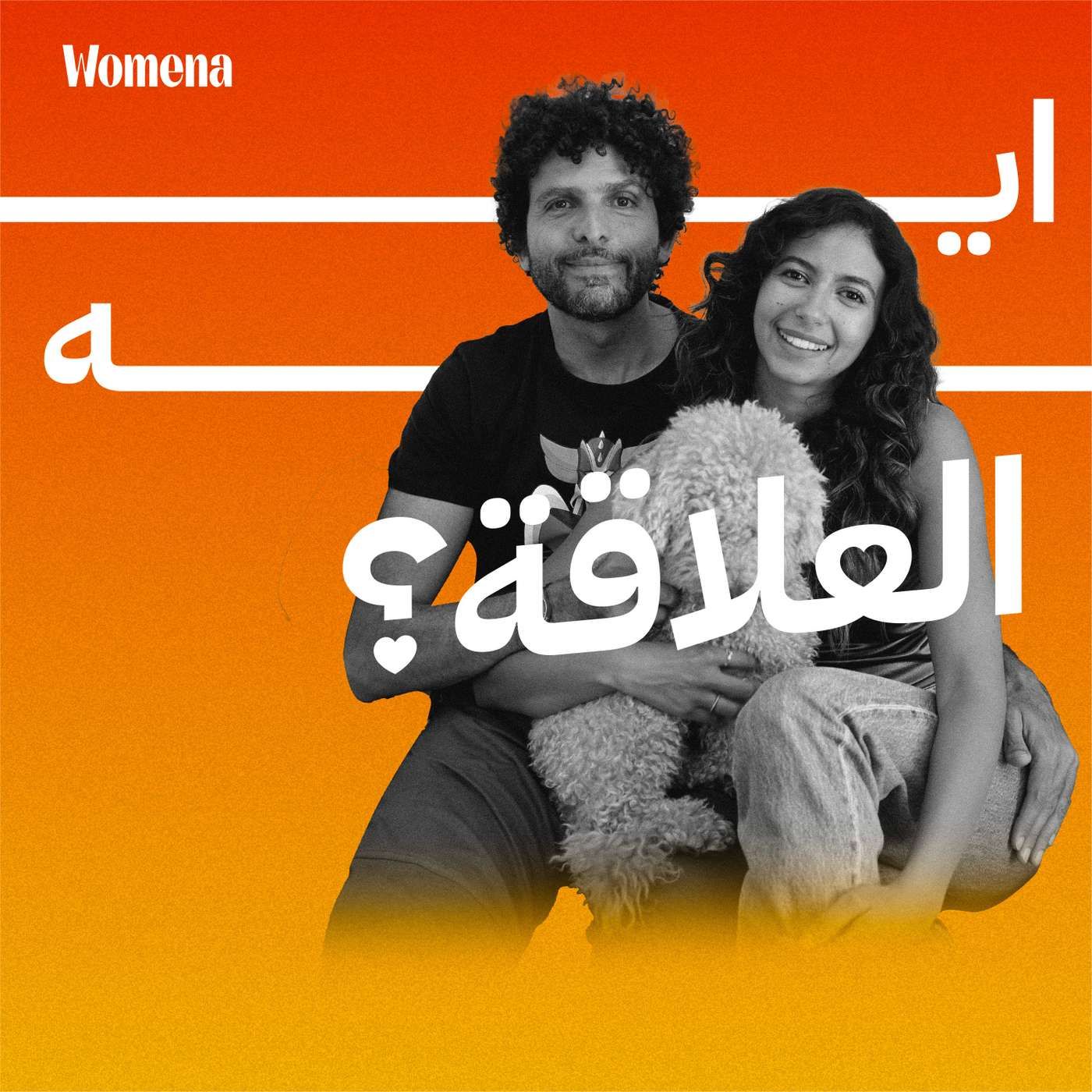 يعني إيه علاقة واعية وإزاي نبنيها سوا