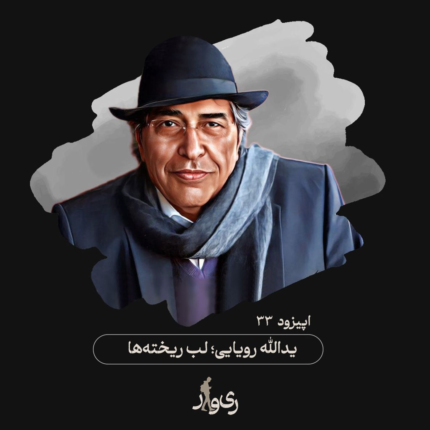 یدالله رویایی ؛ لب ریختهها یدالله رویایی ؛ لب ریختهها