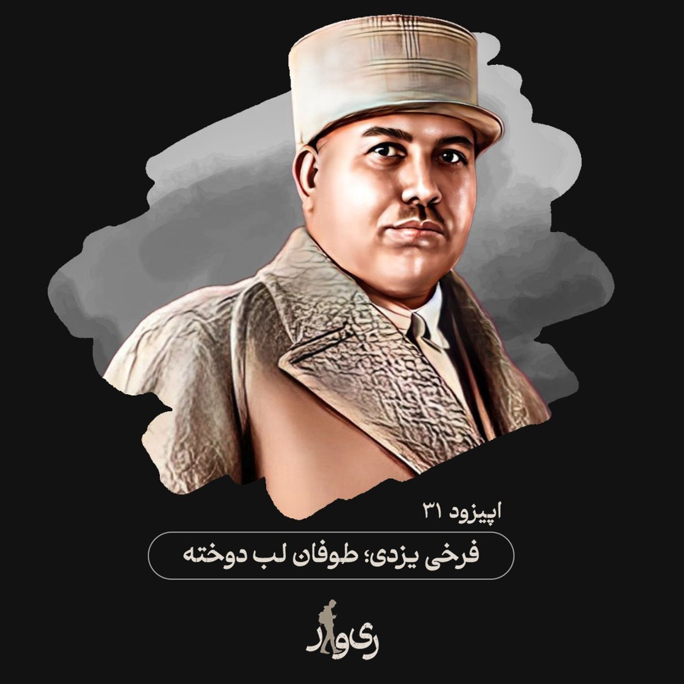 فرخی یزدی ؛ طوفان لب دوخته فرخی یزدی ؛ طوفان لب دوخته