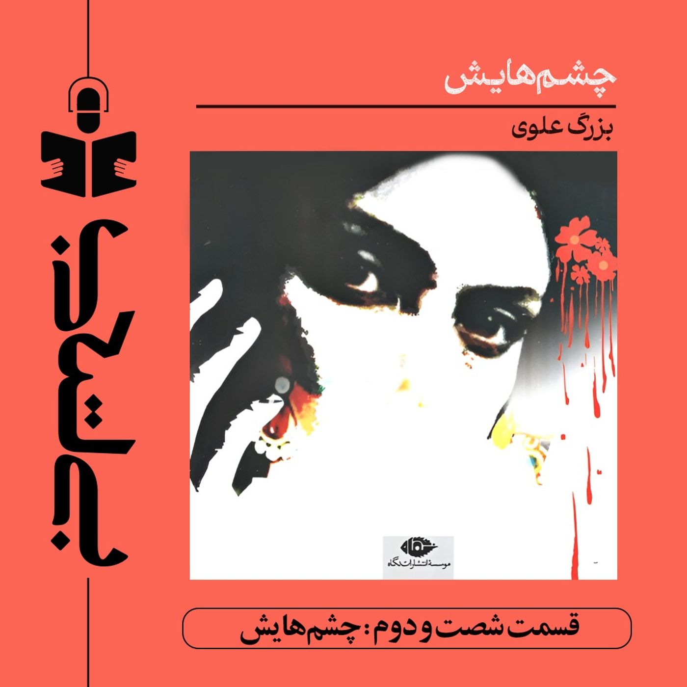 قسمت شصت و دوم - نقد چشمهایش قسمت شصت و دوم - نقد چشمهایش
