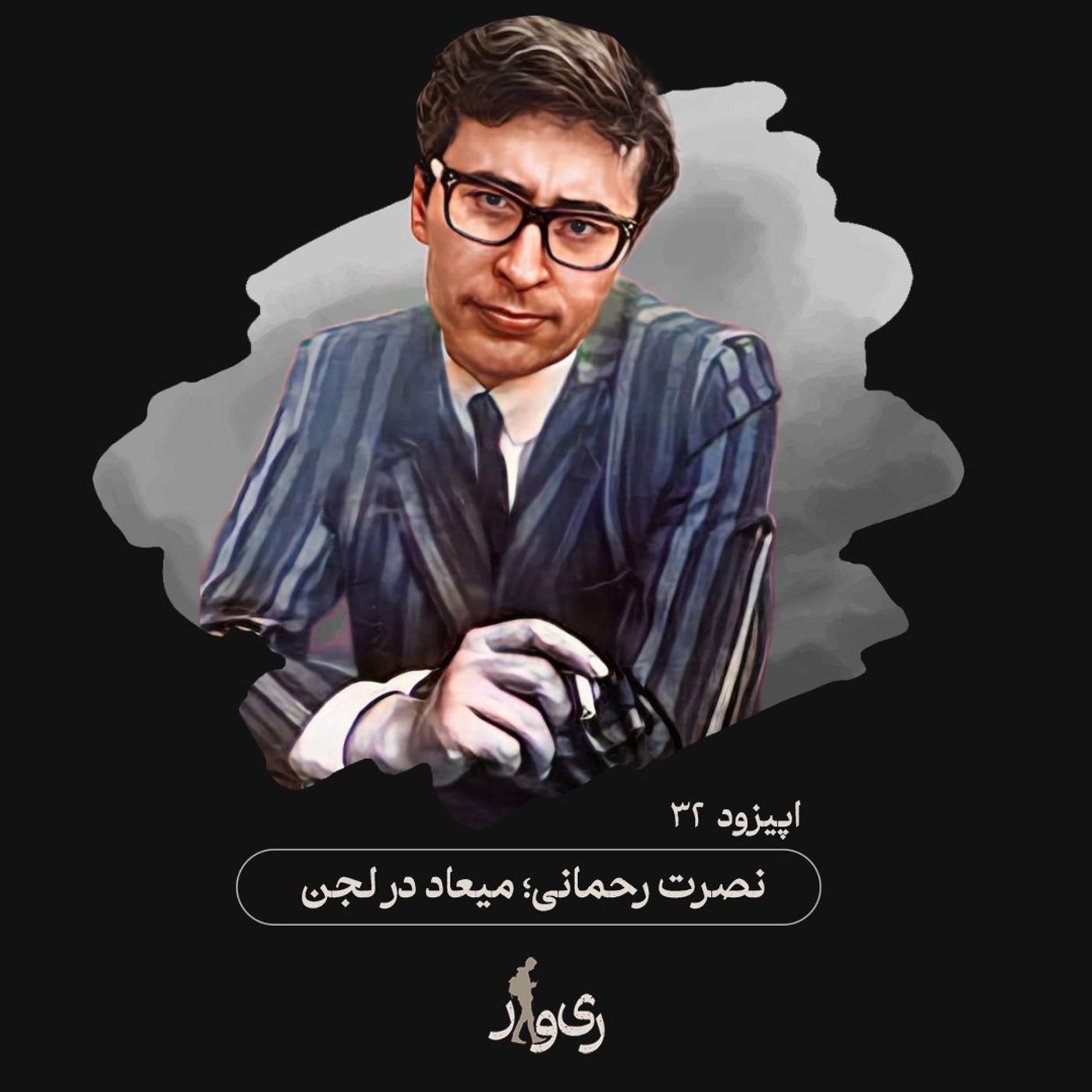 نصرت رحمانی ؛ میعاد در لجن نصرت رحمانی ؛ میعاد در لجن