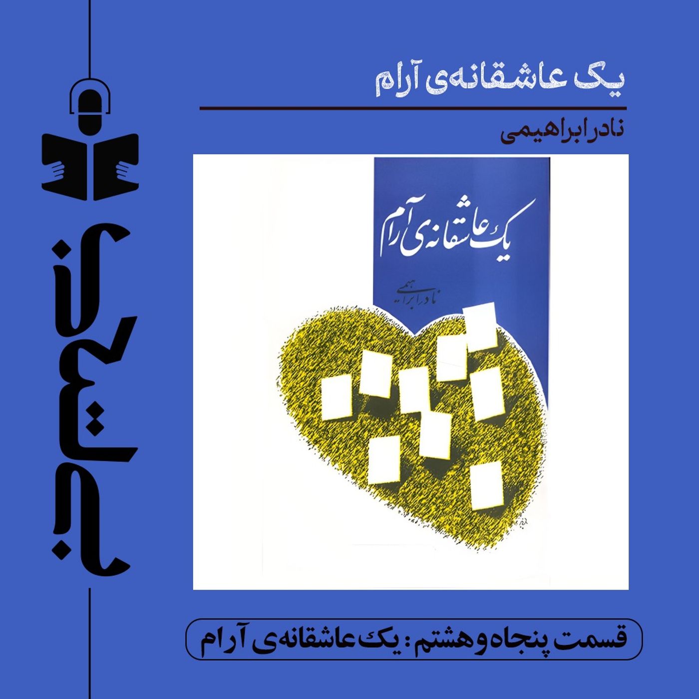 قسمت پنجاه و هشتم - نقد یک عاشقانه آرام