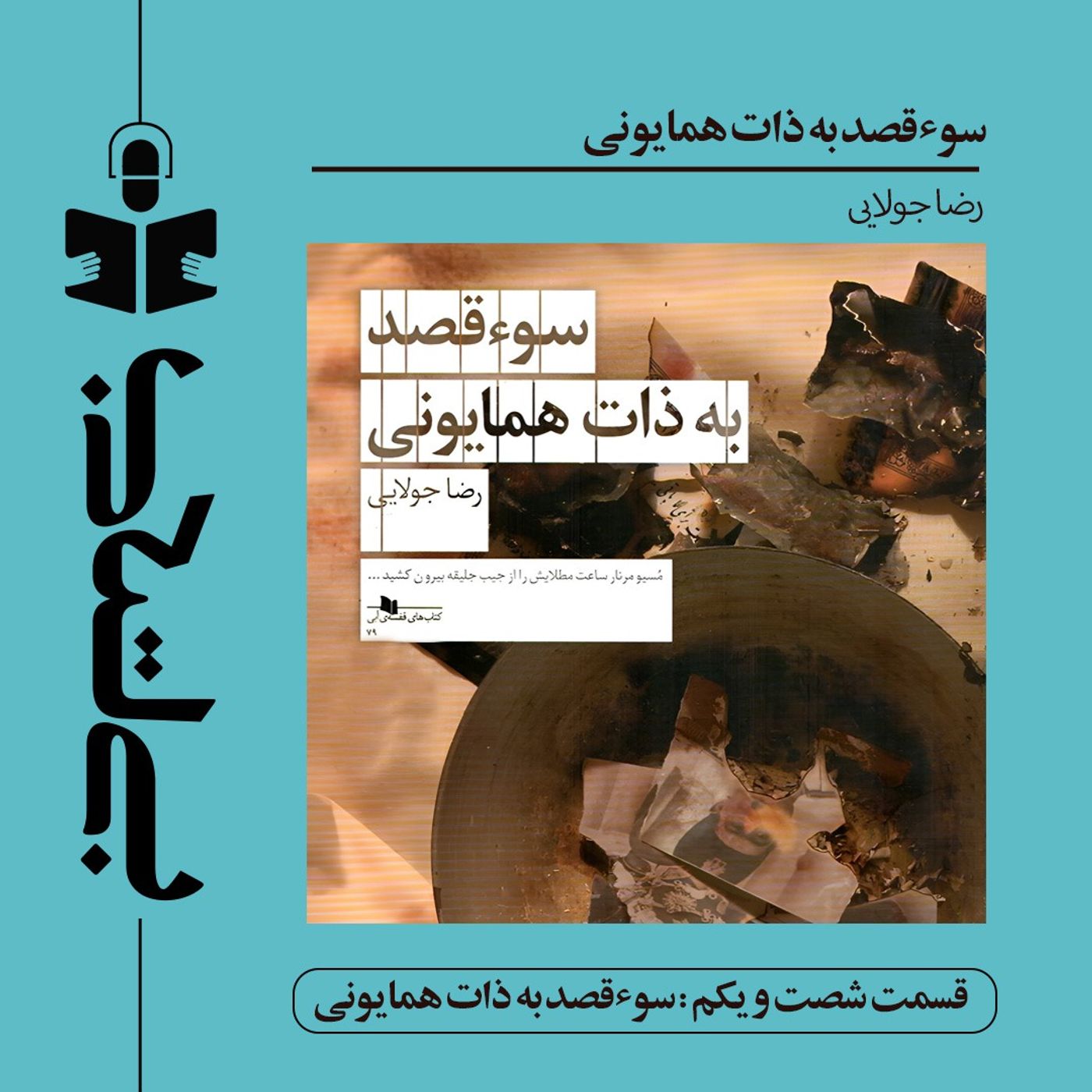 قسمت شصت و یکم - نقد سوءقصد به ذات همایونی قسمت شصت و یکم - نقد سوءقصد به ذات همایونی